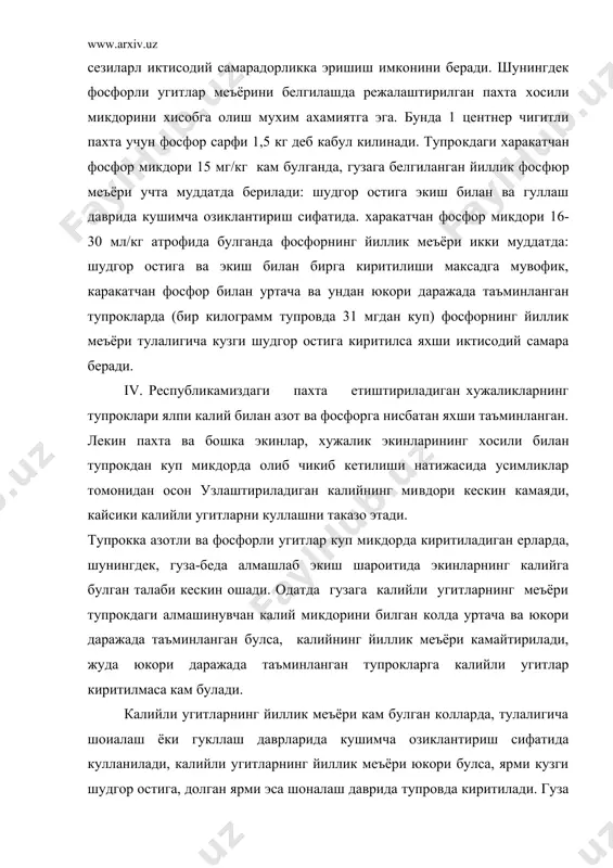 к катламларига тушишига эришиш лозим. гуза-беда алмашлаб экишда (3 йил беда ва 5-6 йил гуза) бедапоя кайдалгандан кейинги биринчи йили чигит экиладиган ерларни кузги шудгорлашда фосфорли ва калийли угитларнинг оширилган меъёри билан угитлаш тавсия этилади. калийли угитларни бахорда факат кумли ва кумлок тупрокларга, шунингдек, тури ювилган тупрокларга куллаш мумкин. v. гузани озик моддалари билан таъминланишда махаллий угитларнинг ахамияиа катта. махаллий угитлар ичида гунг, компостлар ва тупрокли угитлар алохида урин тутади. гунгнинг таркибида азот, фосфор ва калийдан ташкари куп микдорда углерод камда камрок микдорда микроэлементлар мавжуд. тупрокка киритилган гунг тезда микроорганизмлар таъсирида парчаланади. унииг таркибидаги углерод оксидланиб, карбонат кислотани хосил килади, кайсики уз навбатида тупрок фосфатларининг эрувчанлигиии ошириб, усимликларнинг озикланиши учун лаёкатли шаклга утказиб беради, углероднинг бир кисми яна микроорнанизмлар таъсирида тупрок чириндиси таркибига утади. кишлок хужалик экинларига гунгни чала чириган ёки компост колатида куллаш лозим. гунг билан бириичи навбатда кадимдан дехкончилик килинаётган майдонлар угитланади. тупрокка киритиладигаи гунгнинг уртачи йиллик меъёри …