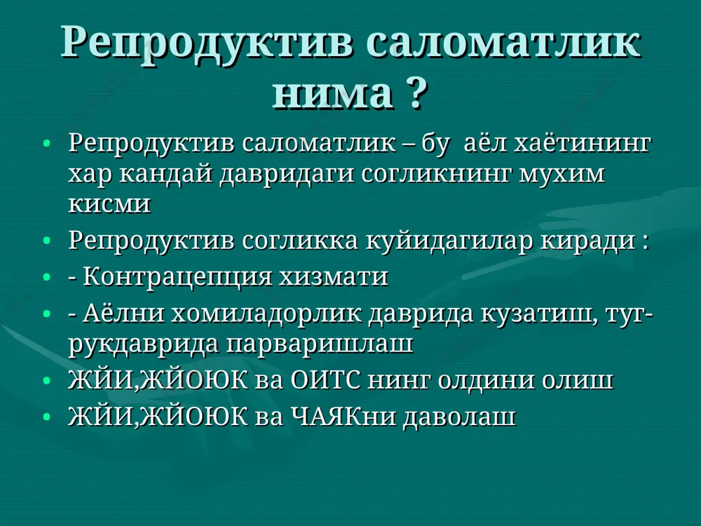 авфи булганда афзалликлари : (ту - презерватив) дархол самарали кукрак сутига таъсир килмайди кушимча химоя усули соглик учун хавфсиз ножуя таъсири йук текинга таркатилади чанок куригини талаб килмайди рицептсиз берилади презервативлар:усулга хос ножуя таъсирлар ва бошка муаммолар презерватив йиртилган ёки нуксон борлигига шубха презерватив йиртилди ёки силжиб кетди(жинсий алока вактида) презервативга аллергик реакция борлигига шубха спермицидга аллергик реакция борлигга шубха жинсий коникиш хиссининг камайиши жинсий олатга малхаллий таъсир презервативлар :ким ишлатиши мумкин эмас? тусик усулларини куллаш курсатмала-рига кушимча: - жуфтликлардан бири (ёки иккаласи)да презервативнинг материалига аллергияси булганда узок муддатли контрацепция усулини хохлаган жуфтликлар жинсий алока билан боглик булмаган усулни хохлаган жуфтликлар презервативлар:ким ишлатиши мумкин? тусик усулларни куллаш курсатмала-рига кушимча: оилани режалаштиришга фаол иштирок этишни хохлаган эркаклар зудлик билан контрацепция лозим булган жуфтликлар презервативлар: камчиликлари тусик усулларнинг камчиликларига кушимча: -контрацептив самараси курсатмаларига риоя килишга боглик -жинсий олат сезувчанлигини камайтириб, эрекцияни саклашни камайтиради -ишлатилган презервативларни бартараф этиш муаммоси - захирани саклаш учун …