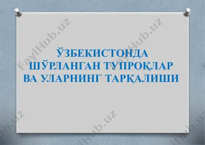ўзбекистонда шўрланган тупроқлар ва уларнинг тарқалиши — PPTX