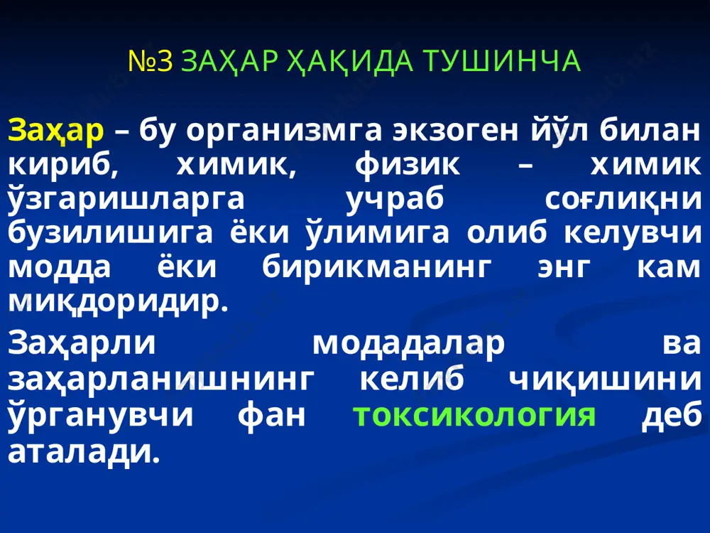 -60 суткагача, ботулизм билан заҳарланганда 10 суткагача бўлиши мумкин); продромал босқич – заҳарланишнинг нотипик белгиларнинг юзага чиқиши (м-н строчкали замбуруғлардан заҳарланганда 1-4 соат кейин кунгил айниши, қусиш, чанқаш, қоринда оғриқ, бош оғриғи, кўз қорачиғининг кенгайиши каби белгилар кўзатилади); клиник манзараси ривожланиш босқичи типик белгиларнинг юзага чиқиши - (м-н аконит ўсимлигидан заҳарланганда танасида чумоли юргандай бўлиши, ботулизм билан заҳарланганда кўзда туман сетка холати ва х.з.); клиник манзараси тўлиқ ривожланган босқичи; ҳал бўлиш босқичи –клиник белгиларнинг сўниш даври (м-н ботулизм токсинининг қонда айланиб юриш вақти 22 кунгача); соғайиш босқичи – организм фаолиятининг тикланиши; якуний босқич- заҳарланиш белгиларининг йўқолиши ёки сурункали заҳарланишга ўтиши. № 8 заҳарланиш билан боғлиқ мурда текшируви ва унинг ўзига хос ҳусусиятлари бундай вақтларда мурда текширувида имкон даражада тоза секцион залда бажарилади. захарланишга гумон килинганда куйидагиларга алохида эътибор берилади: ички текшируви давомида мурдани ювиш ман қилинади; қушимча текширувга олинадиган идишлар қуруқ ва тозза булиши керак; секцион залда дезинфекцияловчи моддалар умуман …