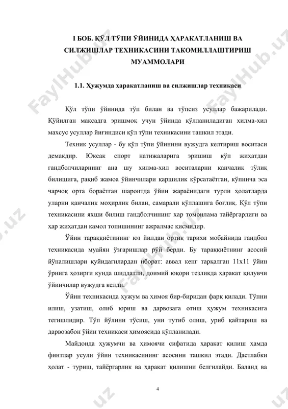 диган аниқ техник усуллардан - ҳаракатланиш техникаси услублари ва ва усулларидан иборат. булардан майдон ўйинчилари ва дарвозабон фойдаланади. усул ва турларда ҳаракатнинг асосий механизми умумий бўлиб, деталлари билангина фарқланади. ҳар хил усулни ижро этиш шартлари гандбол техникасини янада турли-туман қилади. ўрганилаётган материални сурункалаштириш усул турларини тузукроқ тушунишга, уларни тўғри таҳсил қилишга, таьлим ва олинган билимларни такомиллаштириш вазифаларини муваффақиятли ҳал қилишга ёрдам беради.тўпни эгаллаган ҳужумчи бутун вужуди билан рақиблар дарвозасига тўп киритишга интилади. рақибларнинг қарама-қаршилигини фақат махсус усуллар ёрдамида енгиш мумкин. ўйин техникасининг бу қисмига тўпни илиш, ушлаш, тўпни ерга уриб олиб юриш ва эгаллаб олиш, чалғитиш (финт) ва тўсиқ (заслон) қўйиш усуллари киради. тўпни илиш. бу тўпни эгаллашга имкон берувчи усул. тўпни бир ва икки қўллаб илиш мумкин. тўпни икки қўллаб илишда қўлларнинг панжалари бир-бирига яқинлаштирилиб воронкасимон чуқурлик ҳосил қилинади, бармоқлар тўпга текканидан сўнг, учиб келган тўп тезлигини пасайтириш учун қўллар букилади. тўпни бир қўлда илиш жуда мураккаб. илиш ва …
