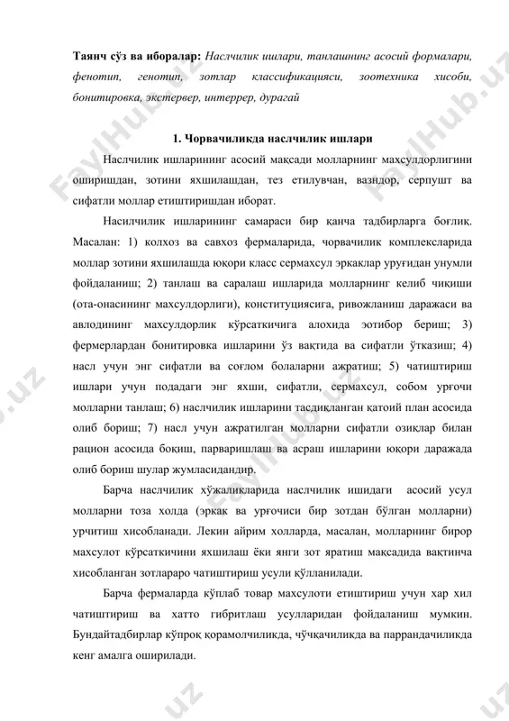 зот тўғрисида умумий тушунча чорвачиликда янги зот яратиш ва мавжуд зотларни такомиллаштириш, айрим махсулдорлик хусусиятларини яхшилаш борасида танлаш ишлари олиб бориш мухим ахамиятга эга. танлаш молларнинг фенотипига (ривожланиши, экстерpери, конституцияси, махсулдорлигига) ва генотипига (ирсий хусусиятларига ва бу хусусиятларни ўз наслига бера олиш холатига) кўра олиб борилади. бир томонлама танлашда моллар маoлум бир кўрсаткичи асосида танланади. келиб чиқишига кўра танлашда хали болалари туғилмасдан олдин, махсус журналлардаги маoлумотларга, ота-онасининг ирсий белгиларига қараб танлаш. вазни ва жадал ўсишига кўра танлашда хар хил хайвонлар турли ёшида бахоланади. масалан, қулунлар (тойлар) 6-8 ойлигида, бузоқлар 5-6 ойлигида, қўзилар 3-4 ойлигида, чўчқа болалари эса 2 ойлигида бахоланади. болаларининг сифатига кўра танлаш асосан болаларининг хаётчанлиги, тирик вазни, сони ва бошқа барча белгилари хисобга олинган холда бажарилади. танлашнинг асосий формалари. чорвачиликда ялпи ва индивидуал (якка-якка) танлаш мавжуд. ялпи танлашда асосан молларнинг фақат фенотипи хисобга олинади. индивидуал танлашда хам фенотипи, хам генотипига эoтибор берилади, бу эса моллар селекциясида мухим ахамиятга …