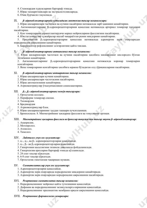 ъсир кўрсатади. vi. β1, β2- адреноблокаторларнинг фармакологик самаралари: 1. миокард қисқарувчанлигини оширади. 2. миокард қисқарувчанлигини пасайтиради. 3. тахикардия. 4. юрак қисқаришлари частотасини пасайтиради. 5. атриовентрикуляр ўтказувчанликни енгиллаштиради. 6. атриовентрикуляр ўтказувчанликни секинлаштиради. 7. юрак автоматизмини оширади. 8. юрак автоматизмини пасайтиради. 9. бронхлар тонусини оширади. 10. бронхлар тонусини пасайтиради. vii. β- адреноблокаторлар доимий қўлланилганда артериал гипертензияли беморларда артериал босим: 1. кўтарилади. 2. ўзгармайди. 3. пасаяди. viii. β1-, β2- адреноблокаторлар қайси ҳолларда қўлланилади? 1. гипертония касаллигини тизимли даволашда. 2. гипертензив кризларни бартараф этишда. 3. стенокардия хуружларининг олдини олишда. 4. стенокардия хуружларини бартараф этишда. 5. юрак тахиаритмиялари ва экстрасистолияларида. 6. очиқ бурчакли глаукомада. ix. β- адреноблокаторларнинг кутиладиган гипотензив таъсир механизмлари: 1. юрак қисқаришлари частотаси ва кучини пасайтриш натижасида зарб ҳажмини камайтириш. 2. ангиомиоцитларнинг β2-адренорецепторларини қамаллаш натижасида артериал томирлар тонусини пасайтириш. 3. қон томирларини ҳаракатлантирувчи марказ нейронларини фаоллигини пасайтириш. 4. юкстагломеруляр ҳужайралар ишлаб чиқараётган ренин миқдорини камайтириш. 5. пресинаптик β2-адренорецеторларни қамаллаш натижасида адренергик нерв охирларидан …