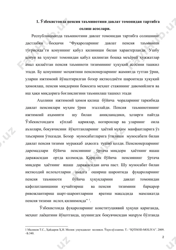 малга ошириш тартиби, давлат пенсиялари ягона тизимини ташкил этиш (уларни тайинлаш, ҳисоблаш, қайта ҳисоблаш ва тўлаш тартиби) “фуқароларнинг давлат пенсия таъминоти тўғрисида”ги қонуни билан белгиланган. ўзбекистонда кейинги йилларда аҳоли сонини барқарор ўсиб бораётганлиги, аҳолининг ёш таркибида ёшлар катта салмоққа эга бўлишига қарамасдан кексаларнинг салмоғи барқарор даражада сақланиб қолаётганлиги ўз навбатида, ижтимоий масалаларга айниқса, пенсия тизимига алоҳида эътибор қаратишни талаб этмоқда. шу сабабли ҳам, мамлакатимизда пенсия тизимига ижтимоий сиёсатнинг устувор йўналишларидан бири сифатида қаралмоқда. республикамизда пенсия тизининг ҳуқуқий асослари шаклланган бўлиб такомиллаштириб борилмоқда. пенсия тизимини бошқарувчи асосий меъёрий-ҳуқуқий ҳужжатлар қуйидагилардир: · ўзбекистон республикасининг 1993 йил 3 мартдаги 938-xii сон “фуқароларнинг давлат пенция таъминоти тўғрисида” ги қонуни; · ўзбекистон республикаси молия вазирлиги ҳузуридаги бюджетдан ташқари пенсия жамғармаси тўғрисидаги низом (вазирлар маҳкамасининг 2010 йил 19 февралдаги 30-сонли қарори билан тасдиқланган). · давлат пенсияларини тайинлаш ва тўлаш тартиби тўғрисида низом (вазирлар маҳкамасининг 2011 йил 8 сентябрдаги “давлат пенсияларини тайинлаш ва тўлаш тартибини янада такомиллаштиришга …
