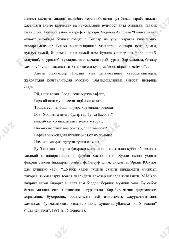 . ватан, ватанпарварлик туйгулари эскирган, колок тушунчалар, деб исботлашмокчилар. бу билан улар бир неча минг йиллар давомида яратилган миллий маданиятни кадрсизлантиришга, кишиларнинг ватанпарварлик туйгуларини йукотишга, уз ватанини бошка халк ва миллат тазйикидан химоя килмаслик каби ярамас гояларни одамлар онгига сингдирмокчи булишяпти. тугри, ривожланган мамлакатларда иктисодий интеграция мавжуд. европада ягона пул бирлиги - еврони яратиш, чегаралардан ягона паспорт буйича утиш в.х. ижобий жараён. лекин бу ватан, ватанпарварлик туйгуларини йук килиб юбормайди. мукаддас ватан учун жонини фидо этишга тайёр туриш кишининг юксак ахлокийлигидан далолатдир. ватанпарварлик кадимий туйгулардан хисобланади. мусофир юртларда яшаб ишлари юришиб кетган одамлар хам, уз бахтини, фаравонлигини кемтик куради. чунки унга ватан согинчи тинчлик бермайди. бутун калби билан ватанга интилади. факат уз нафсини уйлайдиган одамларда ватанпарварлик туйгуси булмайди. улар бир жойдан иккинчи жойга, бир юртдан бошка юртга осонгина кучиб утаверадилар. улар каерга борсам, барибир кунимни куравераман, деб уйлаб, яшашдан максад уз нафсларини кондиришдан иборат, деб биладилар. ватан инсон учун шу …