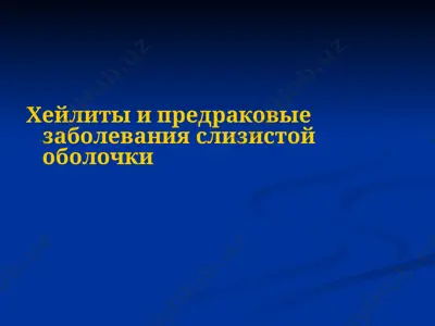 хейлиты и предраковые заболевания слизистой оболочки — PPTX