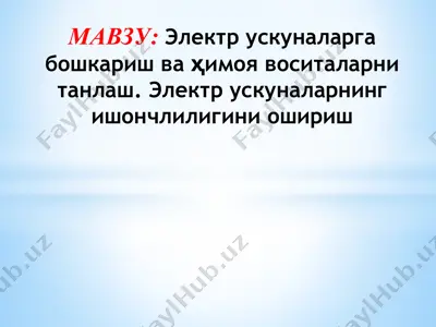 электр ускуналарга бошкариш ва ҳимоя воситаларни танлаш. электр ускуналарнинг ишончлилигини ошириш — PPTX