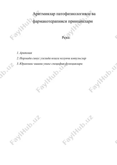аритмиялар патофизиологияси ва фармакотерапияcи принциплари — DOC