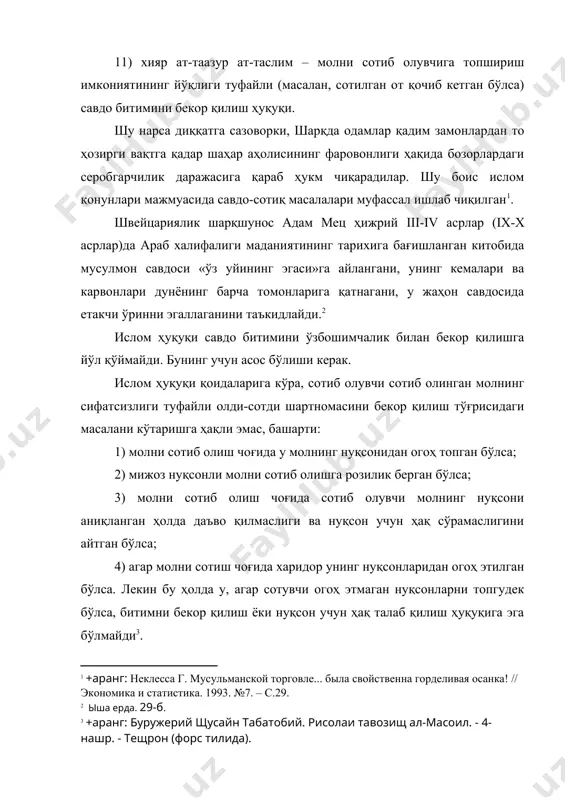 келган савдогарлар учун ҳам меҳмонхона, ҳам даллол воситачилигида йирик улгуржи савдо битимлари тузиладиган жой бўлиб хизмат қилган» . битимларга ҳақ чеклар билан тўланган. чеклар бўйича (чек - келиб чиқиши форсча бўлган сўз) нафақат битим тузилган жойда, балки бошқа шаҳарларда ҳам битимнинг тўлиқ суммасини пулга алмаштириб олиш мумкин бўлган. араб тарихчиси абу шужа ар-рудварий (xi аср) айрим савдо компаниялари томонидан мағрибда берилган чекларга халифаликнинг шарқий вилоятларида ғазнага хирож тушишидан тезроқ ҳақ тўланганини ёзади . 11.2. ислом ҳуқуқи қарзни узиш қоидалари, кафиллик ҳуқуқи, кафолат ва сақлаш ҳақида. ҳайвонларни сўйиш, ов қилиш ва балиқ овлаш қоидалари сўнгги зикр этилган қоидалардан бошлаймиз. шуни таъкидлаш зарурки, истеъмол қилинадиган озиқ-овқатлар ва улар билан боғлиқ қонун-қоидалар ислом дини ва мусулмонлар турмушини ўрганиш соҳасидаги муҳим масалалардан бири ҳисобланади. шариат рухсат этилган ёввойи ва уй ҳайвонлари ва паррандаларни улар махсус қоидалар бўйича сўйилганидан кейингина истеъмол қилишни талаб этади. ёввойи ҳайвонларнинг ҳали оёққа турмаган болалари ва қушларнинг учишга кирмаган полапонларини …