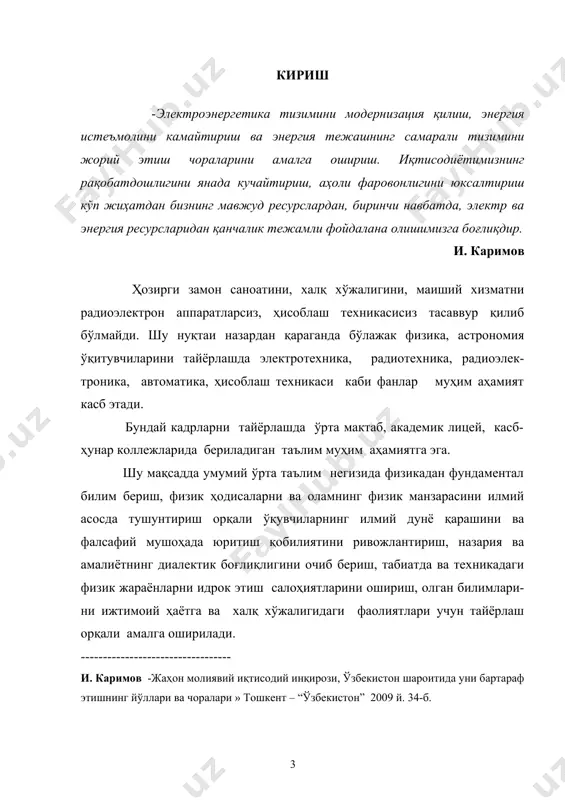 юритилсада радиотўлқинлар ҳақида умумий хулосалар берилган холос. шунингдек турли тўлқин узунликдаги радиотўлқинларини атмосфера қатламларида табиати ҳақида дарсликларда ҳеч қандай маълумот берилмаган. айниқса, радиотўлқинлар билан боғлиқ тажрибаларга жуда кам эътибор берилган. шунинг учун ушбу муаммони ўрганиш ва қисман методик кўрсатмалар бериш фойдадан холи эмас деб айта оламиз. ишнинг амалий аҳамияти. шундан иборатки, ишлаб чиқилган қоида ва методик тушунтиришлар ўрта махсус таълим тизимида амалий физика характерини очиб беради. хусусан келажакда дастур ва дарсликлар яратишда ҳамда ҳозирданоқ дарс ўтиш жараёнида фойдаланиш учун асос бўлади. радиотўлқинларини чуқурроқ ўрганиш фақатгина ўрта махсус таълим тизимида эмас балки физика, астраномия ва касб таълими факультетлари талабалари учун зарур бўлиб, бу таълимни узлуксизлигини таъминлайди. ушбу муаммоларни ўрганиш орқали : 1. радиотўлқинлар вазифаси, унинг туркумланишларига оид билимларни ўзлаштириши; 2. радиотўлқинларининг параметрларини аниқлаш. 3. тебраниш контурларида юзага келадиган кучланиш ва токлар резонанси ҳодисасини техникада қўлланилиши . 4. турли тўлқин узунликларидаги радиотўлқинлар қулланилиш соҳалари тўғрисида тўлиқроқ маълумотлар шаклланади. i-боб. радио тўлқинларини характерловчи …