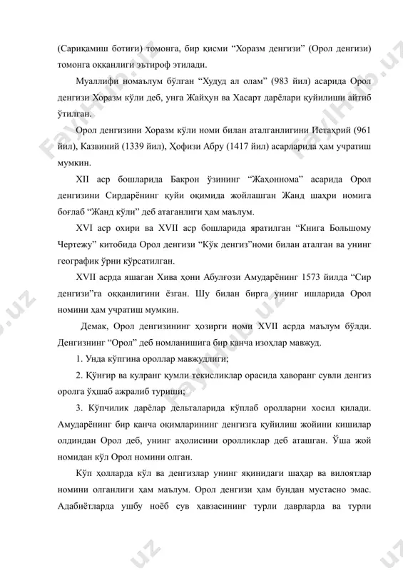кўли” деб атаганлиги ҳам маълум. xvi аср охири ва xvii аср бошларида яратилган “книга большому чертежу” китобида орол денгизи “кўк денгиз”номи билан аталган ва унинг географик ўрни кўрсатилган. xvii асрда яшаган хива ҳони абулғози амударёнинг 1573 йилда “сир денгизи”га оққанлигини ёзган. шу билан бирга унинг ишларида орол номини ҳам учратиш мумкин. демак, орол денгизининг ҳозирги номи xvii асрда маълум бўлди. денгизнинг “орол” деб номланишига бир қанча изоҳлар мавжуд. 1. унда кўпгина ороллар мавжудлиги; 2. қўнғир ва кулранг қумли текисликлар орасида ҳаворанг сувли денгиз оролга ўҳшаб ажралиб туриши; 3. кўпчилик дарёлар дельталарида кўплаб оролларни хосил қилади. амударёнинг бир қанча оқимларининг денгизга қуйилиш жойини кишилар олдиндан орол деб, унинг аҳолисини оролликлар деб аташган. ўша жой номидан кўл орол номини олган. кўп ҳолларда кўл ва денгизлар унинг яқинидаги шаҳар ва вилоятлар номини олганлиги ҳам маълум. орол денгизи ҳам бундан мустасно эмас. адабиётларда ушбу ноёб сув ҳавзасининг турли даврларда ва турли муаллифларда 10 дан …