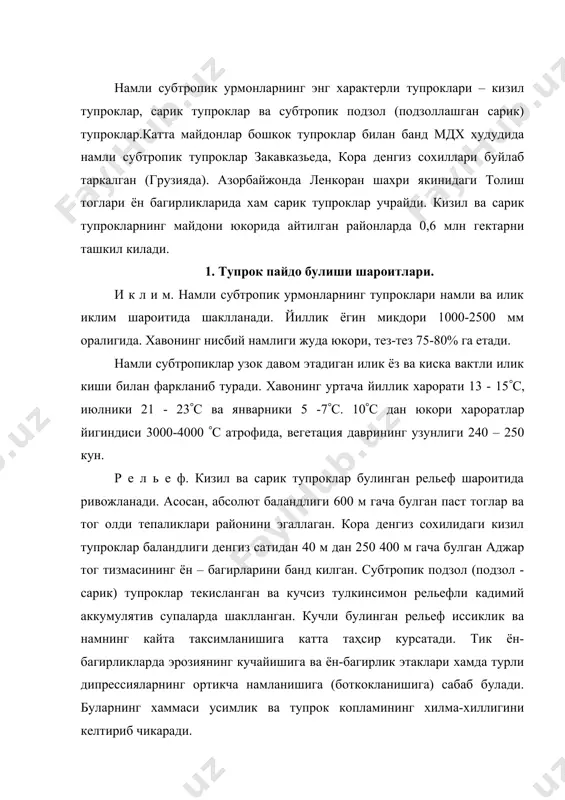 кча намланишига (боткокланишига) сабаб булади. буларнинг хаммаси усимлик ва тупрок копламининг хилма-хиллигини келтириб чикаради. т у п р о к п а й д о к и л у в ч и ж и н с л а р. намли субтропикларда энг куп таркалган тупрок пайдо килувчи жинслар булиб откинди тог жинслари-нинг нураш махсулотлари хисобланади – андезитлар, базальтлар, порфирит туфлари ва учламчи даврнинг чукинди ёткизиклари – гилли ва кум гилли сланецлар. абсолют баландликлари кичик булган худудларда тупрок пайдо килувчи жинслар булиб аллювиал ва делювиал - пролювиал гилли кумли ва шагал – харсанг ёткизиклари хизмат килади. илик ва намли иклим шароитида тог жинслари жуда тез ва катта чукурликка нурайди. нураш кобигининг кимёвий таркибида катта узгаришлар юз беради. жинснинг кремнезем ва ишкорий, ишкорий – ер асосларига камбагаллашуви ва аллюминий ва темир гидрат оксидларига кисман бойиши юз беради. кизил тупроклар кизил тусли калин нураш кобиги (10 –12 см гача) устида ривожланади. сарик тупроклар …