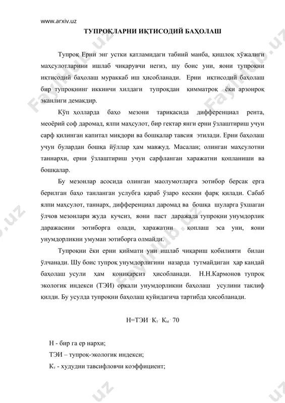 . км . 70 н - бир га ер нархи; тэи – тупроқ-экологик индекси; кт - худудни тавсифловчи коэффициент; км - жойлашган ўрни коэффициенти. бу формулага кўра винница вилоятидаги 1 га оғир механик таркибли қора тупроқ қуйидагича баҳоланади. н = 90 . 1.15 . 3.0 . 70 = 21735 руб (1990 йилги пул ҳолатига) формуладаги 90; 1.15; 3.0 лар махсус жадваллардан олинади. тошкент вилоятидаги суғориладиган типик бўз тупроқлар нархи: н = 132 . 1.27 . 4.4 . 70 = 51633 рубни ташкил қилади, бу ҳисоб- китобларда тупроқ эмас ер баҳоланганлигини кўриш қийин эмас, чунки жойлашган ўрни, майдон хусусияти каби катталиклар ер категориялари таркибидан жой олади. демак тупроқ баҳоси билан ер баҳосини ажратиб олиш керак. уй-жой, турли катталикдаги корхоналар, савдо ва бошқа идоралар, йўл, темир йўл ва бошқа ҳолларда албатта ер тариқасида баҳоланиши керак. аммо қишлоқ хўжалик маҳсулотларини етиштирадиган ерлар тупроқ тариқасида баҳоланмоғи даркор. шуни эoтиборга олган ҳолда в.н.ли суғориладиган тупроқларни …