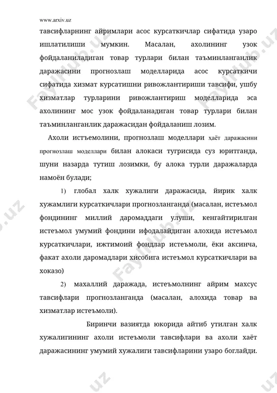 лар, хизматчилар, доийрасида тузилади. шуни таъкидлаш мухимки, хаёт даражасининг ушбу барча моделлари нафакат тахлилий максадларда, балки аввалом бор – турли муддатли истикболларга мос курсаткичларни прогнозлаш учун фойдаланилади. ахолининг истеъмоли моделларига тухталадиган булсак, улар ахоли даромадлари ва истеъмолининг дифференциаллашган баланси асосида тузилган моделларнинг таркибий кисми сифатида куриб чикилиши лозим. гап аввалам бор у ёки бу товарлар истеъмолининг уртача ахоли жон боишга пул даромадига богликлигини тавсифлайдиган оддий регрессия тенгламалари куринишида тузиладиган истеъмол моделлари тугрисида боради. 2. иктисодий – математик моделлар асосида ахоли истеъмолини прогнозлашнинг айрим услубий хусусиятлари. ҳозирги вактда ахоли истеъмоли ва талабини прогнозлаш амалиётида иктисодий – математик моделлардан фойдаланишга асосланган услубларнинг кенг мажмуаси кулланилади. бу моделлар турли характерга эга, уларнинг куплиги эса ахоли талаби ва истеъмолини прогнозлаш моделларни таснифлаш, зарурлигини асослаб беради. ахоли истеъмолини прогнозлаш амалиётида иктисодий – математик моделлар кенг таркалиб, бу моделлар асосида регрессия тенгламалари ётади. бундай моделларнинг бир неча турлари мавжут ва кулланилади. уларнинг барчаси уларда хисобга олинадиган …