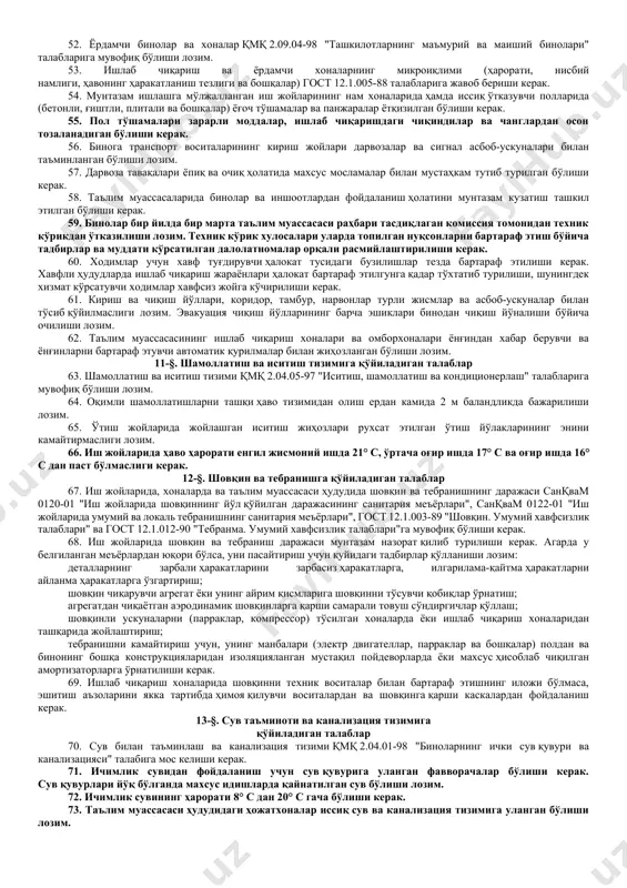 ҳнат шароитларини аттестация қилиш орқали белгиланиши лозим. 16. янги зарарли моддалар пайдо бўлишига ёки хавфли ва зарарли ишлаб чиқариш омиллари йўқолишига олиб келадиган технологик жараёнлар ўзгарганда хавфли ва зарарли ишлаб чиқариш омиллари тўғрисидаги маълумотларга таълим муассасаси раҳбари томонидан тегишли ўзгартиришлар киритилиши лозим. 4-§. ўта хавфли касблар ва ишлар рўйхати 17. таълим муассасаси ўта хавфли шароитда бажариладиган ишлар рўйхатига эга бўлиши лозим. рўйхатга хавфли моддалар билан бажариладиган ишлар, баландликда, ифлосланган ҳаво ва сув муҳитида, юқори ҳарорат ва намлик шароитида бажариладиган ишлар, буғ ва сув иситиш қозонлари, юк кўтариш механизмлари, босим остида ишлайдиган сиғимлар, электр ускуналарга хизмат кўрсатиш билан боғлиқ ишлар ва амалдаги тармоқ рўйхатларига мувофиқ бошқа ишлар киритилиши шарт. 18. барча ходимлар ўта хавфли ишларни бажариш топшириғини олишдан олдин, меҳнат муҳофазаси бўйича йўл-йўриқ олиши ва ишларни бажариш усулларини ўзлаштириб олиши шарт. 19. ўта хавфли ишларни бажариш фақат белгиланган тартибда расмийлаштирилган наряд-рухсатномага мувофиқ амалга оширилиши лозим. 20. таълим муассасаси раҳбарияти ўта хавфли …