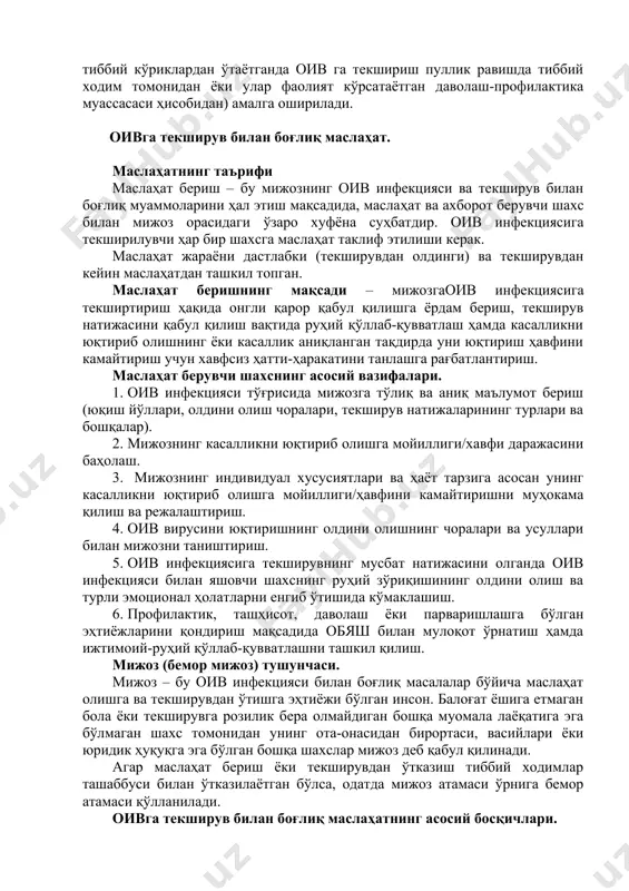 ндидозлар ва б.қ.) мавжуд бўлган шахслар; · ҳомиладорлар; · 18 ёшгача бўлган ва 60 ёшдан катталар; · жазони ижро этиш муассасаларидан озод қилинганлар; · чет давлатлардан депортация қилинган шахслар; · чет давлатларда жарроҳлик амалиёти ўтказилган шахслар; · қон, унинг таркибий қисмлари ва компонентлари қуйилган, орган ва тўқималар кўчириб ўтказилган шахслар; · жинсий шеригида оив инфекцияси аниқланган шахслар. қолган ҳолатларда чет давлатларида узоқ вақт бўлиб (3 ойдан ортиқ), ўзбекистонга қайтган республика фуқароларини оивга текшириш билан боғлиқ харажатлар текширилувчи ҳисобидан пуллик хизмат асосида амалга оширилади. никоҳланувчи шахсларни оивга тиббий кўрикдан ўтказиш, фуқароларни доимий турар жойидаги шаҳар ва туман тиббиёт бирлашмаси буйруғи билан белгилаб қўйилган тиббиёт муассасаси томонидан бепул равишда амалга оширилади, ҳамда текширув натижаси манфий бўлганда маълумотнома берилади. никоҳланувчи шахсларга оив мавжуд эмаслиги тўғрисидаги сертификат берилмайди. одамнинг қони, биологик суюқлиқлари, орган ва тўқималари билан боғлиқ фаолиятни ҳамда тери ва шиллиқ қаватларни бузилиши билан кечадиган муолажаларни амалга оширувчи тиббий ходимларни даврий тиббий кўриклардан …