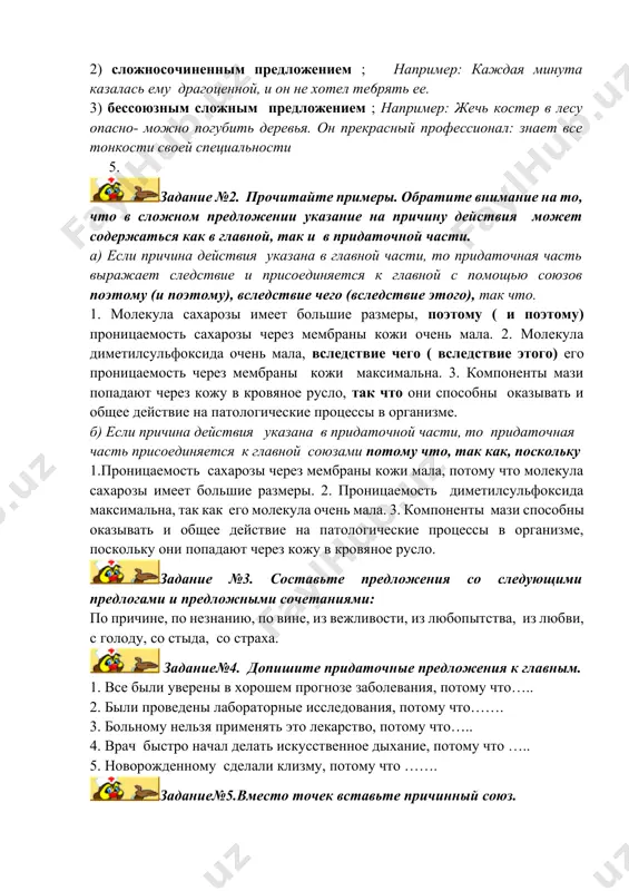б. ввиду того что в. вследствие того что 2…… мы встали очень рано и потом ничего не делали, этот день казался очень длинным. а. оттого что б. ибо в. потому что 3. …. тело обладает свойством сохранять величину и направление своей скорости, только воздействие других тел может изменить его скорость а. ввиду того что б. благодаря тому что в. из-за того что задание№6. вставьте необходимые союзы и предлоги потому что, так так, ибо, из-за, благодаря 1.никогда не отказывайся от малого в работе……. из малого строится великое. 2. все саженцы погибли……… были ранние заморозки. 3. суставные хрящи хорошо амортизируют……наличию суставной жидкости. 4.естественная смазка суставов восстанавливается ……… полимерному раствору. 5…….. воспаления при артрозе суставам не хватает смазочного вещества 6……..отложения солей в суставах меняется состав жидкости. задание № 7. вставьте необходимый по смыслу предлог при и для. слова и словосочетания из скобок употребите в нужной форме. 1.костные трансплантаты пересаживают ……(деформации скелета) и …. …