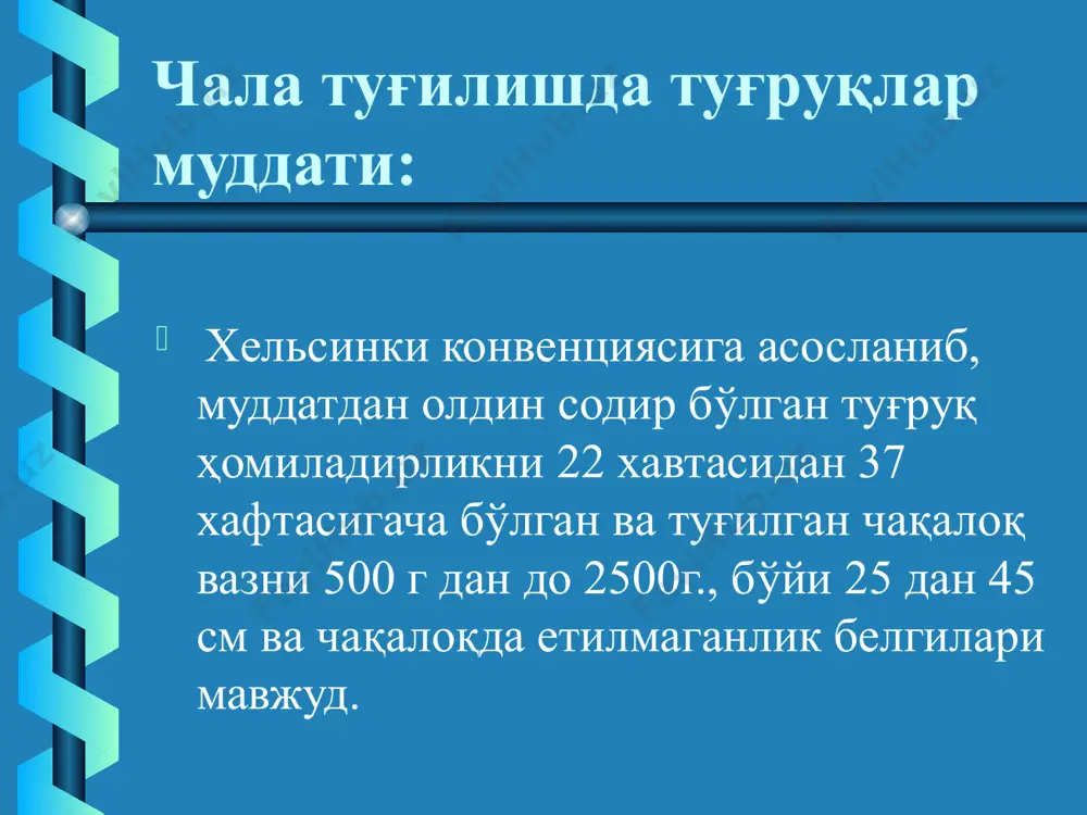 агландинлар ва окситоцинни қўллаш; йирик ҳомилада ўз вақтида оператив туғруқни қўллаш. фетоплацентар тизим бачадон – плацентар кон айланиши ва хомила уртасидаги узвий богликликни хисобга олиб, хомила билан она уртасидаги кон айланиши «фетоплацентар тизим» деб аталади. плацента – юмалок шаклда булиб, диаметри 18-20 см, калинлиги 2,5 см. хомиладорлик охирида вазни хомила вазнининг 15% ташкил килади. бачадон ички юзасини 1/3 кисмини эгаллайди. 15-28 та булакчалардан иборат. плацента 3 та асосий кисмдан иборат: хориал мембрана базал мембрана паренхиматоз кисми плацента паренхимаси тузилган: хорион ворсинкаларидан, узак кисми, ворсинкалар аро кисми. плацентани асосий функционал бирлиги –котиледон (булакча), куйидагилардан ташкил топган: 1 сонли узак: узак ворсинка ва уни шохлари, хориал мембранага кенг асос билан ёпишади. 1сонли узак куп микдордаги 2 сонли узакларга булинади, улар эса уз навбатида 3 сонли узакларга булининади ва улар базал мембранага ёпишади. хомиладорлик охирида онадан хомилага бачадон- плацентар тизим оркали 1 соат давомида 3500 мл суюклик утади, амниотик суюклик алмашишини хисобламаганда. амниотик …
