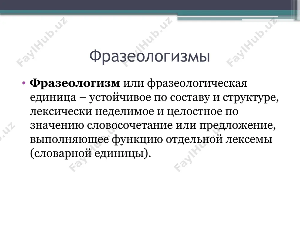 значение фразеологизма мотивировано значениями составляющих его слов, обычно фразеологизмы такого типа являются тропами с переносным (метафорическим) значением (например, «гранит науки», «плыть по течению», «закинуть удочку»). замена слова в составе фразеологического единства, в том числе и подстановка синонима, ведёт к разрушению метафоры (например, «гранит науки» ￼ «базальт науки») или изменению экспрессивного смысла: «попасться на удочку» и «попасть в сети» являются фразеологическими синонимами, но выражают различные оттенки экспрессии. подобно идиомам, фразеологические единства лексически неделимы, их грамматические формы и синтаксический строй строго определены, однако, в отличие от идиом, они мотивированы реалиями современного языка и могут допускать в речи вставку других слов между своими частями, например, «довести до белого каления», «лить воду на мельницу» чего-либо или кого-либо и «лить воду на мельницу». фразеологические сочетания фразеологические сочетания являются устойчивыми оборотами, однако их целостное значение следует из значений составляющих их отдельных слов. в отличие от фразеологических сращений и единств их состав допускает ограниченную синонимическую подстановку или …