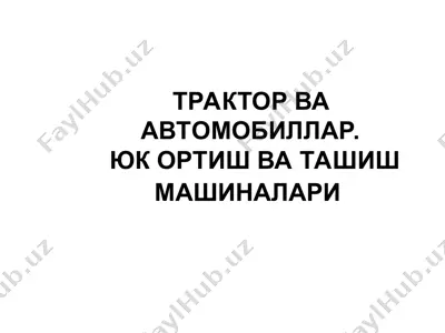 трактор ва автомобиллар.  юк ортиш ва ташиш машиналари — PPT