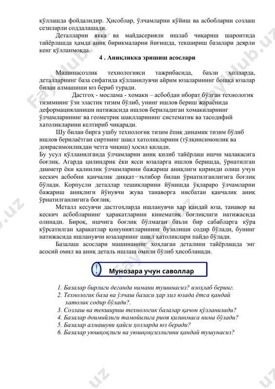 аниқ бирикмаларни йиғишда, текшириш базалари деярли кенг қўлланмоқда. 4 . аниқликка эришиш асослари машинасозлик технологияси тажрибасида, баъзи ҳолларда, деталларнинг база сифатида қўлланилувчи айрим юзаларининг бошқа юзалар билан алмашиши юз бериб туради. дастгоҳ - мослама - хомаки – асбобдан иборат бўлган технологик тизимнинг ўзи эластик тизим бўлиб, унинг ишлов бериш жараёнида деформацияланиши натижасида ишлов бериладиган хомакиларнинг ўлчамларининг ва геометрик шаклларининг систематик ва тасодифий хатоликларини келтириб чиқаради. шу билан бирга ушбу технологик тизим ёпиқ динамик тизим бўлиб ишлов берилаётган сиртнинг шакл хатоликларини (тўлқинсимонлик ва доирасимонликдан четга чиқиш) ҳосил қилади. бу усул қўлланилганда ўлчамларни аниқ қилиб тайёрлаш ишчи малакасига боғлиқ. агарда цилиндрик ёки ясси юзаларга ишлов беришда, ўрнатилган диаметр ёки қалинлик ўлчамларини бажариш аниқлиги қиринди олиш учун кескич асбобни қанчалик диққат–эътибор билан ўрнатилганлигига боғлиқ бўлади. корпусли деталлар тешикларини йўнишда ўқлараро ўлчамларни бажариш аниқлиги йўнувчи жува танаворга нисбатан қанчалик аниқ ўрнатилганлигига боғлиқ. металл кесувчи дастгоҳларда ишланувчи ҳар қандай юза, танавор ва кескич асбобларнинг ҳаракатларини …
