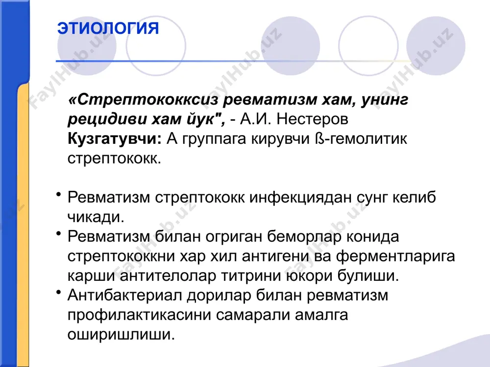 узилишлари, экг тишларининг вольтажини пасайиши, т тиши узгарган, sт сегмент пасайган. эхокг ревматизм диагностикаси ревматик жараён активлигини тулик тухташи; бирламчи ревмокардитда юрак порокларини хосил булиши, кайталама ревмокардитда эса янги порокларни пайдо булишини олдини олиш. организмни умумий ва иммунологик реактивлигини тиклаш хамда кардиосклерозни юзага келиши ва ривожланишини олдини олиш. даволашни асосий боскичлари (стационар, санатор-курорт ва диспансер) ревматизмни даволашни асосий принциплари ревматизм билан касалланган беморларни стационар даволашни асосий принциплари: 1) эрта госпитализация, давомий (1,5 ойдан кам булмаган) ревматик жараён тулик тухтагунча даволаш; 2) беморга урин-тушак парвариш режимини ташкил килиш, енгил хазм булувчи, тулаконли пархез тайинлаш; 3) носпецифик десенсибилизациаловчи ревматизмга карши воситалар билан патогенетик терапия утказиш; 4) яккол ва яширин стрептококк инфекцияси учокларини йукотиш, инфекция учоклари санацияси; 5) симптоматик ва умумий кувват берувчи дори воситаларини тайинлаш. ревматизм ва унинг рецидивларини олдини олиш асосий максад – уткир стрептококк инфекциясини олдини олиш ва даволаш. бирламчи профилактика иккиламчи профилактика ревматизмни даволашни асосий принциплари этиология ва патогенези …
