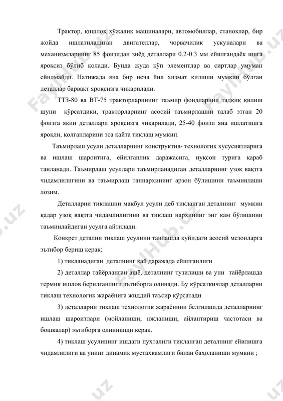 иши, айлантириш частотаси ва бошкалар) эътиборга олинишщи керак. 4) тиклаш усулининг ишдаги пухталиги тикланган деталнинг ейилишга чидамлилиги ва унинг динамик мустахкамлиги билан баҳоланиши мумкин ; 5) қўлланиладиган тиклаш усулларининг иқтисодий жиҳатдан фойдалилиги асосий мезон бўлиб ҳисобланади. таъмирлашда сарфланган харажатларнинг иш жараёнида тезда қопланишини таъминлайдиган усулга деталларни тиклашнинг иқтисодий жиҳатдан мақсадга мувофик бўлган усули деб айтилади, бунда сн - янги детални тайёрлаш нархи св- ейилган детални тиклаш нархи тн- янги деталнинг хизмат муддати тз- тикланган деталнинг хизмат муддати. ёки св . iв < с н . iн iн iв - мос холда янги ва тикланган деталларнинг ейилиш жадаллиги. деталларни тиклашнинг мақбул усулини танлаш учун в.в. шедричев таклиф этган куйидаги мезонлардан фойдаланиш мумкин ; 1)технологик ёки қўлланувчанлик мезони маълум бўлган кўп технологик усуллардан бирини ёки бир нечтасини танлаш. масалан: 1) металлмас ашёлардан тайёрланган деталларни пластик деформациялаш усулида тиклаш мумкин эмас ; 2) диаметри 30 мм дан кичик бўлган деталлар флюс қатлами остида …