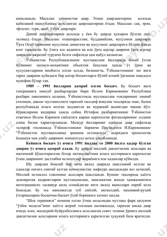 бўлинади. юқоридагилардан ташқари давлат ва сулола номидан келиб чиқадиган давлат-сулолавий даврлаштириш ҳам мавжуд. масалан: аҳомонийлар, салавкийлар, юнон-бақтрия, кушон ва бошқалар. тарихий хронологик нисбий даврлаштириш умумий тушунчаларга асосланиб, катта хронологик даврларни ўз ичига олади: энг қадимги, архаик, антик, илк ўрта асрлар, ўрта асрлар, сўнгги ўрта асрлар, янги, энг янги даврлар. тарихий маданий даврлаштириш ҳукмрон (асосий) маданият белгисига қараб аниқланади. масалан: эллинистик давр. этник даврлаштириш асосида қабилавий мансубликка асосланган даврлаштириш ётади. масалан: сак, эрон, эфталит, турк, араб, ўзбек даврлари. диний даврлаштириш асосида у ёки бу даврда ҳукмрон бўлган дин, эътиқод ётади. масалан: оташпарастлик, буддавийлик, мусулмон даврлари. ўрта осиё тарихини мусулмон динигача ва мусулмон даврларига бўлиш фанда кенг тарқалган. бу ўзига хос қадимги ва илк ўрта асрлар даврини ўрта асрлар давридан ажратиб турувчи белги сифатида ҳам қабул қилинган. ўзбекистон республикасининг мустақиллик йилларида босиб ўтган йўлининг мазмун-моҳиятини объектив баҳолаш ҳамда ўз ўрни ва хусусиятларини инобатга олган ҳолда, бизнингча, ўзбекистоннинг энг янги тарих даврини қуйидаги …