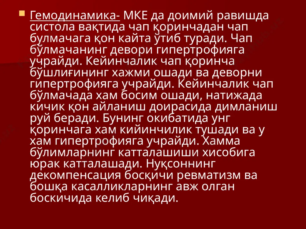 исмоний зўриқишдан кейин кичик қон айланиш доирасида нормал қон оқиши бузилади ва бунинг оқибатида ўпкада газ алмашинуви қийинлашади. бир хил холатларда қуруқ йўтал, қон аралаш бўлиши хам мумкин. ўпкадан қон кетиши хам мумкин. кейинчалик болаларда юрак сохасида оғриқ, тахикардия, хансирашни кучайиши, цианоз, физик ривожланишдан орқада қолиши кузатилади. митрал стенозда объектив кўрсаткичлар касалликнинг даврига боғлиқ. касалликнинг 2- ва 3- даврида юрак турткисини камайиши кузатилади. присистолик даврда 54- нуқтада диастолик шовқин эшитилади. юрак чегаралари юқорига ва ўнгга, юракнинг чап чегараси нормада бўлади.типик ва хар доимги аускултатив белгиси бўлиб - юрак чўққисида баланд чапаксимон 1- тон эшитилади. бошланишида бу тон присистолик бўлади. бу тон чап ёнбошда ётган холатда кучаяди. митрал стенознинг асосий аускультатив белгиси бўлиб ўпка артерияси сохасида 2- тоннинг патологик акценти хисобланади, бир хил холатларда тоннинг иккиланиши, қўшилиши кузатилади, бунга сабаб аорта ва ўпка артерияси клапанларининг бир вақтда бужмайиб ёпилиши сабаб бўлади. митрал стенозда максимал босим пасаяди, бунинг оқибатида кам тўлганлик пульси …