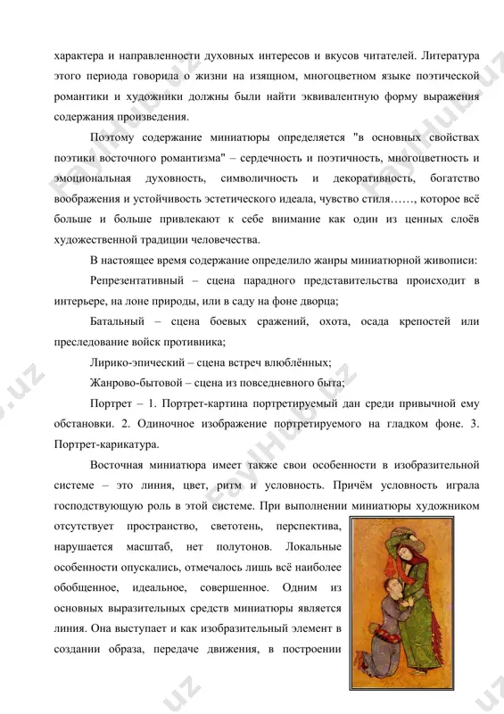 т – 1. портрет-картина портретируемый дан среди привычной ему обстановки. 2. одиночное изображение портретируемого на гладком фоне. 3. портрет-карикатура. восточная миниатюра имеет также свои особенности в изобразительной системе – это линия, цвет, ритм и условность. причём условность играла господствующую роль в этой системе. при выполнении миниатюры художником отсутствует пространство, светотень, перспектива, нарушается масштаб, нет полутонов. локальные особенности опускались, отмечалось лишь всё наиболее обобщенное, идеальное, совершенное. одним из основных выразительных средств миниатюры является линия. она выступает и как изобразительный элемент в создании образа, передаче движения, в построении пространственных планов, и как эстетически значимый элемент. она поднимается до эмоционального звучания своей певучестью, плавностью или напряжённой чеканной упругостью. пределы её возможностей небывало широки от лёгкого прикосновения, неуловимой для глаза тонкости, до подчёркнуто толстых по необходимости контуров. особый эмоциональный настрой миниатюре придаёт ритм. как средство художественной выразительности миниатюры мы можем проследить ритм и чередование линий, цветовых силуэтов, световых пятен, плоскостей разного размера и форм. …