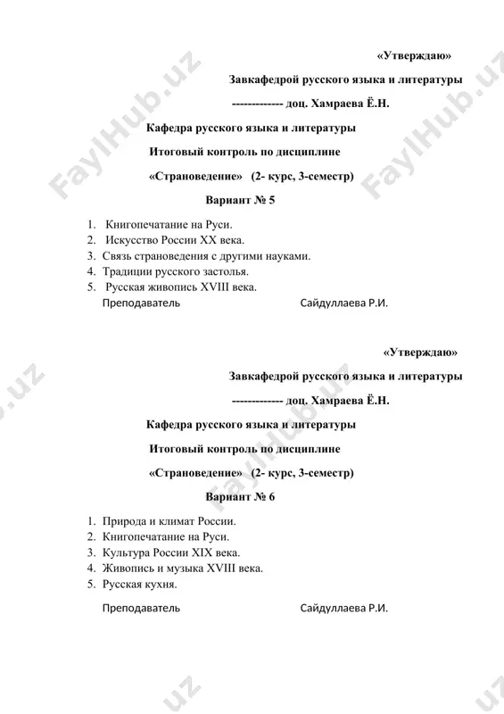 федрой русского языка и литературы ------------- доц. хамраева ё.н. кафедра русского языка и литературы итоговый контроль по дисциплине «страноведение» (2- курс, 3-семестр) вариант № 11 1. «страноведение» как учебная дисциплина. 2. территориальный состав россии. 3. военные победы над монголами. 4. древнерусская культура xvii века. 5. музыка и театр хviii века. преподаватель сайдуллаева р.и. «утверждаю» завкафедрой русского языка и литературы ------------- доц. хамраева ё.н. кафедра русского языка и литературы итоговый контроль по дисциплине «страноведение» (2- курс, 3-семестр) вариант № 12 1. образование единого российского государства. 2. образование и литература хvii века. 3. личность петра и оценка его преобразований. 4. культура дворянства xviii века. 5. русские народные художественные промыслы. преподаватель сайдуллаева р.и. «утверждаю» завкафедрой русского языка и литературы ------------- доц. хамраева ё.н. кафедра русского языка и литературы итоговый контроль по дисциплине «страноведение» (2- курс, 3-семестр) вариант № 13 1. отечественное искусство хх века. 2. реформы петра 1. 3. связь страноведения с другими …