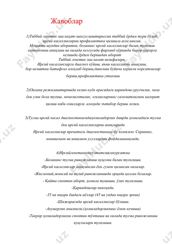 ида маслаҳат берилиши керак. токи текшириш поёнига етказилмагунча, касалликка диагноз қўйиб бўлмайдиган ҳолларда ҳам врачнинг шубҳалари биринчи бўлиб отага маълум қилиниши керак. 6)ўзбекистон республикасида болаларда ирсий ва туғма касалликлар натижасида келиб чиқувчи ногиронликни олдини олиш ҳамда ҳомилани туғма ривожланиш нуқсони билан туғилиш хавфини эрта аниқлаш учун ҳомиладор аёлларни тиббий кўрикдан ўтказиш мақсадида “она ва бола скрининги” давлат дастури амалга оширилмоқда.бу уч йуналишда олиб борилмокда -пренатал скрининг -неонатал скрининг -тиббий-генетик маслахат