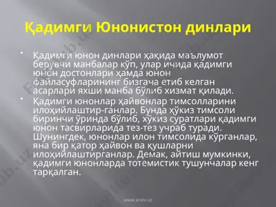 қадимги юнонистон динлари — PPTX