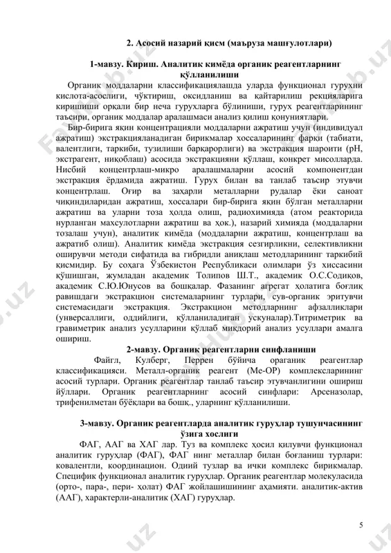 стракцияда органик эритувчининг роли ва қиммати. экстракцияда қўлланиладиган органик эритувчиларга қўйиладиган амалий, умумий талаблар (сувда кам эрувчанлиги, кимёвий барқарорлиги, физиологик активликдан мустаснолиги ва ҳок). сувдан оғир ва енгил органик эритувчилар. органик эритувчиларнинг физик ва кимёвий хоссалари. органик эритувчилар қутблилигининг ионли бирикмалар экстракцияланишига ва уларнинг органик фазадаги ҳолатига таъсири. актив ва инерт органик эритувчиларнинг умумий тавсифи: актив (инерт, иккита актив). синергетик эффект. сув билан аралашадиган органик эритувчиларнинг экстракцияда қўлланилиши. кучли оддий ва комплекс минерал кислоталарнинг экстракцияси. кучли оддий ва комплекс минерал кислоталарнинг экстракция механизми. органик эритувчи табиатининг роли. экстракция механизмининг органик эритувчи табиатига боғлиқлиги. 8-мавзу. органик реагентларнинг оптик анализ методларидаги аҳамияти органик реагентларнинг тарихий тараққиёти. хелатнинг мустаҳкамлигига молекуладаги цикллар сони ва циклдаги звенолар сонининг таъсири. чугаев, илинский, файгл, кузнецов ва бошқаларнинг органик реагентлар соҳасидаги ишлари. органик реагентларнинг афзалликлари: аниқлаш методларининг сезгирлиги, танлаб таъсир этувчанлиги, экстракцияда қўлланилиши. абсолют концентрлаш, экстракцияланадиган модда концентрациясини эритувчига нисбатан ошириш. экстракция комбинацияланган (гибридланган) аниқлаш методларининг таркибий қисми …