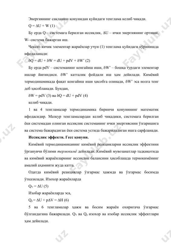 оддалар бир хил температурага эга бўлиши ва кенгайишдан бошқа иш бажарилмаслиги керак. олиб борилган тажрибалар асосида 1936 йилда рус олими г.гесс қуйидаги қонуниятни таърифлаб берди: реакцияннинг иссиқлик эффекти жараён йўлига эмас, балки системанинг бошланғич ва охирги ҳолатларига боғлиқ. мазкур қонунни тушуниш учун қуйидаги мисолдан фойдаланамиз. бошланғич моддалар икки йўл билан реакция маҳсулотига айланиши мумкин: а) иссиқлик эффекти (h1 бўлган бевосита реакция орқали; б) иссиқлик эффектлари (h2 ва (h3 бўлган реакциялар орқали. гесс қонунига мувофиқ реакцияларнинг иссиқлик эффектлари ўзаро (h1 = (h2 + (h3 тенглама билан боғлиқ, яъни реакция қандай йўллар билан олиб борилишидан қатъий назар реакцияларнинг иссиқлик эффектлари йиғиндиси бир хил бўлади. гесс қонуни термокимёнинг асосий қонуни ҳисобланади. 5 ва 6 тенгламалардан qp - qv = p(v (7) келиб чиқади, яъни ўзгармас босим ва ўзгармас ҳажмдаги иссиқлик эффектлари фарқи кенгайиш ишига тенг. 7 тенгламани идеал газ ҳолат тенгламасига татбиқ қилинса қуйидаги тенглама ҳосил бўлади: p(v = (nrt (8) бундан qp …