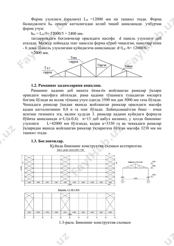қисмини сувдан ҳимоялаш учун). 2. иситгич – ҳажмий оғирлиги 100 кг/м3, қалинлиги 50 мм бўлган техник пенопласт (иссиқликни сақлаб қолиш учун). 3. ўрама (рулонли) материал қатлами (буғдан ҳимоялаш учун). 4. қалинлиги 25 мм ишчи тўшама ёғоч тахтаси – асосий юк кўтарувчи элемент. 5. стропилалар. стропилалар ферманинг сарровлари текислигидаги прогонларга кўндаланг равишда c=lh=1012 мм қадамда ўрнатилади. (мазкур қадам узунлиги мустаҳкамлик ва бикрлик талаблари бажарилиши учун етарли). 2.1-жадвал. томёпманинг хусусий оғирлигидан тушадиган юк № элемент номи gn, кн/м2 γf g, кн/м2 доимий юклар 1 уч қатламли рубероид тўшама. 3x5=15 15 1,3 19.5 2 иситгич (t= 50 мм ρ=100 кг/м3) 5 1,2 6 3 буғдан ҳимоя (1 қатлам рубероид) 5 1,2 6 4 ишчи тўшама tн=25мм ρ=500 кг/м3 12.5 1,1 13.7 5 стропила 1м 10х5 ρ=500 кг/м3 3.6 1,1 3.96 6 прагон 1м 20х10 ρ=500 кг/м3 13.5 1,1 14.85 7 ферма оғирлиги 1 м2 8 1,1 8.8 доимий юк жами вақтинчалик юклар 8 …