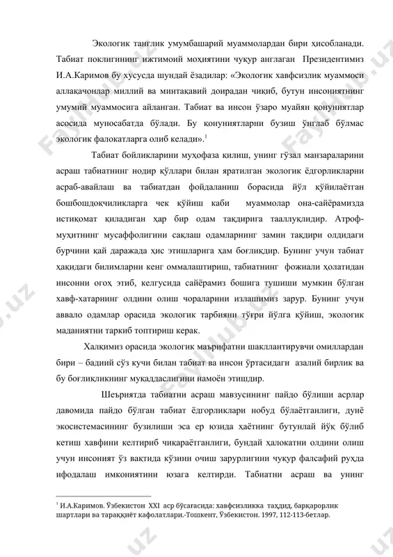 , бутун инсониятнинг умумий муаммосига айланган. табиат ва инсон ўзаро муайян қонуниятлар асосида муносабатда бўлади. бу қонуниятларни бузиш ўнглаб бўлмас экологик фалокатларга олиб келади». табиат бойликларини муҳофаза қилиш, унинг гўзал манзараларини асраш табиатнинг нодир қўллари билан яратилган экологик ёдгорликларни асраб-авайлаш ва табиатдан фойдаланиш борасида йўл қўйилаётган бошбошдоқчиликларга чек қўйиш каби муаммолар она-сайёрамизда истиқомат қиладиган ҳар бир одам тақдирига тааллуқлидир. атроф-муҳитнинг мусаффолигини сақлаш одамларнинг замин тақдири олдидаги бурчини қай даражада ҳис этишларига ҳам боғлиқдир. бунинг учун табиат ҳақидаги билимларни кенг оммалаштириш, табиатнинг фожиали ҳолатидан инсонни огоҳ этиб, келгусида сайёрамиз бошига тушиши мумкин бўлган хавф-хатарнинг олдини олиш чораларини излашимиз зарур. бунинг учун аввало одамлар орасида экологик тарбияни тўғри йўлга қўйиш, экологик маданиятни таркиб топтириш керак. халқимиз орасида экологик маърифатни шакллантирувчи омиллардан бири – бадиий сўз кучи билан табиат ва инсон ўртасидаги азалий бирлик ва бу боғлиқликнинг муқаддаслигини намоён этишдир. шеъриятда табиатни асраш мавзусининг пайдо бўлиши асрлар давомида пайдо бўлган табиат ёдгорликлари нобуд …