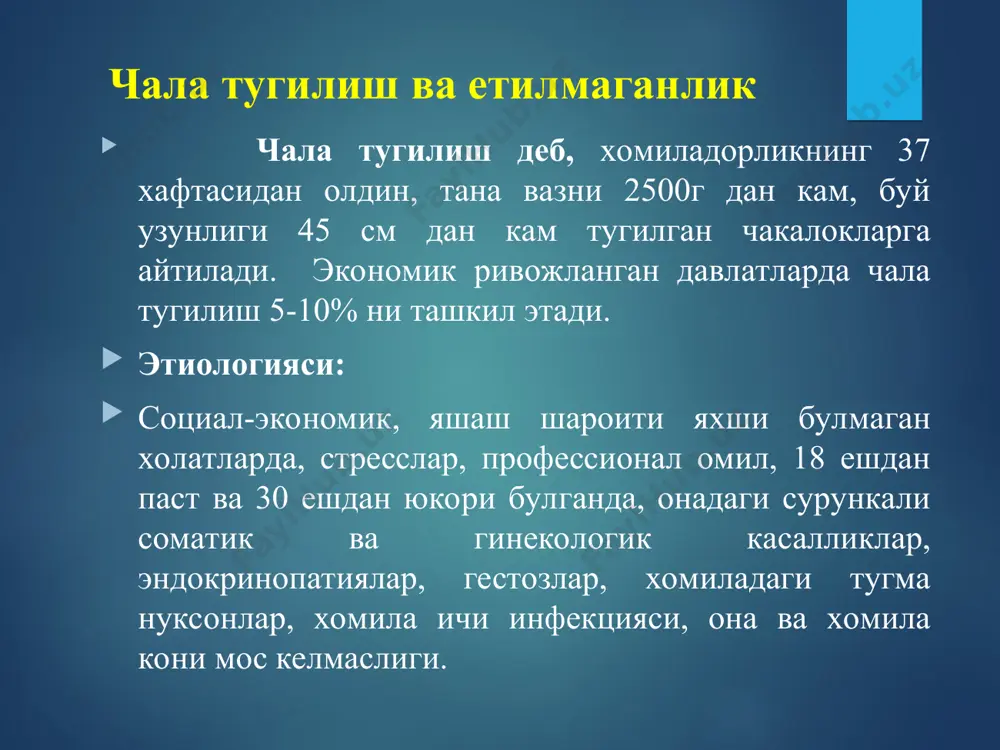 ги, шаклланмаган альвеолалар упканинг нафас олувчи (юзаси) сатхи хажмини камайиши натижасида. 2. етилмаган упкада антиателактатик факторининг (сурфактант) булмаслиги ёки камлиги. 3. фибринолитик энзимлар (ферментлар) етишмаганлиги натижасида. упка ателектази шиш-геморрагик синдром гиалин мембранали шакли тугрук травмалари хомила тукималари тугрук травмаси деб, тугрук пайтида хомила тукима ва органларининг механик таъсирланиши -жарохатланишига айтилади. сабаблари: 1. хомилага боглик (эмбриопатиялар, фетопатиялар, чала ва вактидан кейин тугилиш) 2. она тугрук йулларига боглик: (тугрук канали ригидлиги, таз кийшиклиги- тор, рахитик таз, усмалар, кам сувлик, амнион пуфагининг вактидан олдин ерилиши) 3. тугрук динамикаси (тез тугилиш, суст –узок тугилиш) тугрук травмалари патологиялари 1. тугрук усмаси (1-2 кун) 2 кефалогематома (эпидурал, субдурал, субарахноидал, интрацеребрал, мияча палаткасининг ерилиши-намета) 3. калла суяклари зарарланиши 4. орка мия травмаси. 5.буйин кийшиклиги (крывошея). 6. умров суяги синиши. 7.липогранулема. 8.гематоцеле- мояк каватларига кон куйилиши. 9. ички аъзолар зарарланиши. тугрук травмаси чакалоклар гемолитик касаллиги 1. умумий тугма шиш. 2.тугма анемия. 3.огир чакалоклар сариклиги чакалоклар гемолитик касаллиги сариклик …