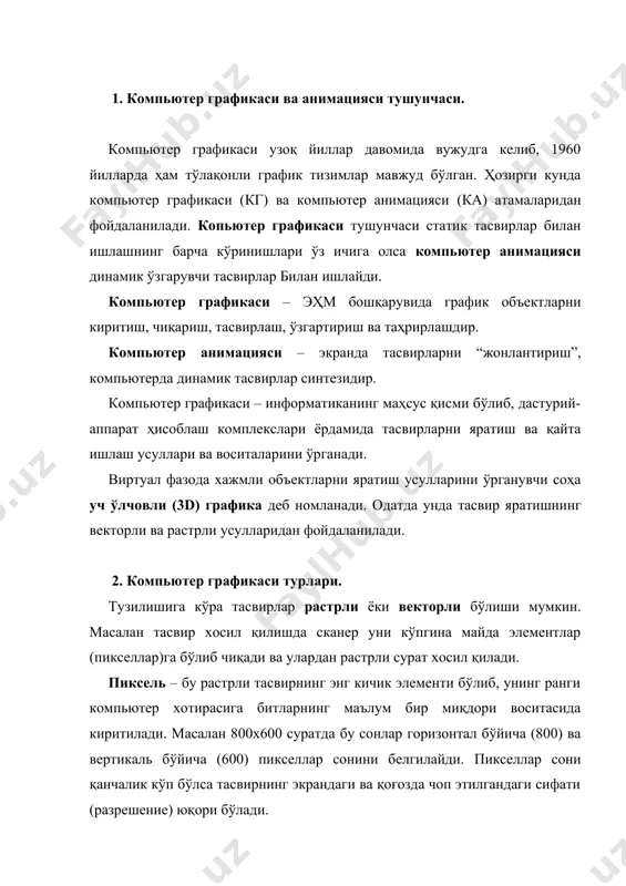 ки формула – тўғри тўртбурчак ва эллипснинг ранглари, ўлчамлари ва жойлашувини аниқловчи формулалари орқали тасвирланади. демак, бундай тасвирлаш компьютер хотирасида растрли расмдан кўра камроқ жой эгаллайди. векторли тасвирларнинг яна бир афзаллиги – уларнинг сифатини йўқотмаган холда катталаштириш ёки кичиклаштириш имкониятидир. объектларни масштаблаш математик формулалардаги мос коэффициентларни катталаштириш ёки кичиклаштириш орқали амалга оширилади. шундай қилиб растрли ёки векторли форматни танлаш тасвир билан ишлаш мақсад ва вазифаларидан келиб чиққан холда амалга оширилади. рангни узатишнинг фотографик аниқлиги талаб этилгшанида растрли форматдан фойдаланиш лозим. логотип, схемалар ва чизмаларни тасвирлашда векторли форматдан фойдаланиш мақсадга мувофиқ. шуни таъкидлаш лозимки, растрли ва векторли тасвирлашда (матн ҳам) графика экранга ёки чоп этиш қурилмасига нуқталар жамланмаси сифатида узатилади. 3. компьютер графикаси билан ишловчи дастур синфлари. хозирги кунга келиб компьютер графикаси ва анимацияси воситалари кириб бормаган сохани топиш кийин. компьютер графикаси ва анимацияси воситаларини кулланиш сохасига кура куйидаги гурухларга ажратиш мумкин: · полиграфия ишлари учун мулжалланган компьютер графикаси дастурлари; · …