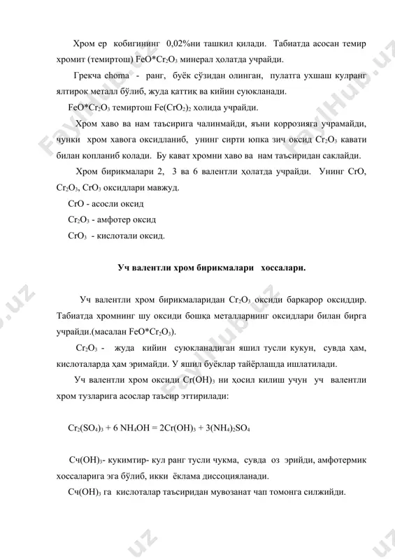 кислоталардир, бихромат кислота, хромат кислотадан кучлирок. улар эркин холда олинмаган эритмада борлиги маълум, улар тез сув ажратиб cro3 га айланади. аммо бу иккала кислоталарнинг тузлари хроматлар ва бихроматлар хромнинг энг муҳим ва кўпишлатиладиган бирикмаларидир. cro4- оч сарик cr2o7- кизгиш сарик хроматларнинг купчилиги сарик бўлиб, бихроматларнинг купчилиги эса, кизгиш сарик бўлади. хроматлар олиш учун feo*cr2o3 га сода кушилиб, кислород иштирокида киздирилади: feo*cr2o3 + 8na2co3 + 7o2 = 8na2cro4 + 2fe2o3 + 8co2 ҳосил бўлган na2cro4 сувда эритилиб, fe2o3 ажратиб олинади. агар к2cro4 олиш керак булса, feo*cr2o3 га поташ к2сo3 кушиб киздирилади. фойдаланилган адабиётлар: 1. и.п.страхов и др. "химия и технология кожи и меха" м.1985г легпромбытиздат, 495 с. 2. в.и.смирнов "хромовое дубление" (учебно-методическое пособие), 1996, издательское сотрудничество итэ радом (польша), 87 с.