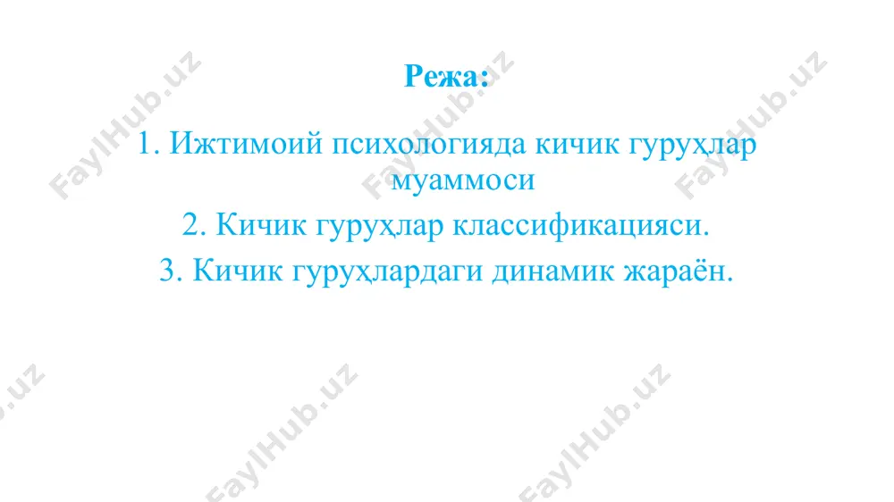 и келтириб чиқаради.) 4 гуруҳ аъзоларининг сони тоқ бўлса, улар ўртасидаги муносабатлар жуфт бўлган ҳолдагидан анча яхши бўлади. ўзаро таъсир назарда тутилганда 72 кишидан иборат бўлади.. 5 шахснинг гуруҳ тазъийқида берилиши ва бўйсуниши ҳам гуруҳ аъзоларининг сонига боғлиқ. гуруҳ сони 4-5 киши бўлгунга қадар унинг таъсинри кучайиб боради, ундан ортиб кетгач таъсирчанлик камайиб боради.( кўчада б.х) гуруҳ аъзоларининг ўзаро муносабатлари р.с.немов. гуруҳлар таснифи: шартли гуруҳ фақатгина ном жиҳатдан мавжуд бўлган кишиларнинг уюшмасидир. шартли гуруҳга кирувчи кишилар бир-бирлари билан ҳеч вақт учрашмасликлари ҳам мумкин, лекин шу билан бирга гуруҳга ажратиш бўйича умумий, ижтимоий ва психологик хусусиятларга эга бўлади. реал гуруҳ ҳақиқатдан мавжуд бўлган кишиларнинг уюшмасидир. бу гуруҳдаги кишилар реал алоқа ва муносабатлар мақсад ва вазифалар билан ўзаро боғланган бўладилар. реал гуруҳ қисқа вақт давомида ёки узоқ муддат давомида мавжуд бўлиши, сон жиҳатдан кўп ёки кам бўлиши ҳам мумкин расмий гуруҳ расмий ҳужжатлар асосида тўпланган гуруҳ (устав, штат), ишлаб чикаришдаги таъминот бўлими, …