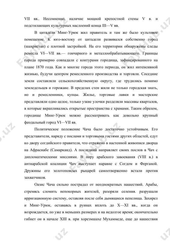 а. как и многие города этого периода, он жил интенсивной жизнью, будучи центром ремесленного производства и торговли. соседние земли составляли сельскохозяйственную округу, где трудились помимо земледельцев и горожане. в пределах стен жили не только городская знать, но и ремесленники, купцы. жилье, торговые лавки и мастерские представляли одно целое, только узкие улочки разделяли массивы кварталов, в которые вкрапливались открытые пространства с храмами. таким образом, городище мннг-урюк можно рассматривать как довольно крупный феодальный город vi—vii вв. политическое положение чача было достаточно устойчивым. его представители, наряду с послами и торговыми гостями других областей, едут ко двору согдийского правителя, что отражено в настенной живописи дворца на афрасиабе (самарканд). а последний направляет своих послов в чач с дипломатическими миссиями. в пору арабского завоевания (viii в.) в антиарабской коалиции чач выступает наравне с согдом и ферганой. дружины его золотопоясых рыцарей самоотверженно встали против захватчиков. оазис чача сильно пострадал от неоднократных нашествий. арабы, стремясь сломить непокорных жителей, …