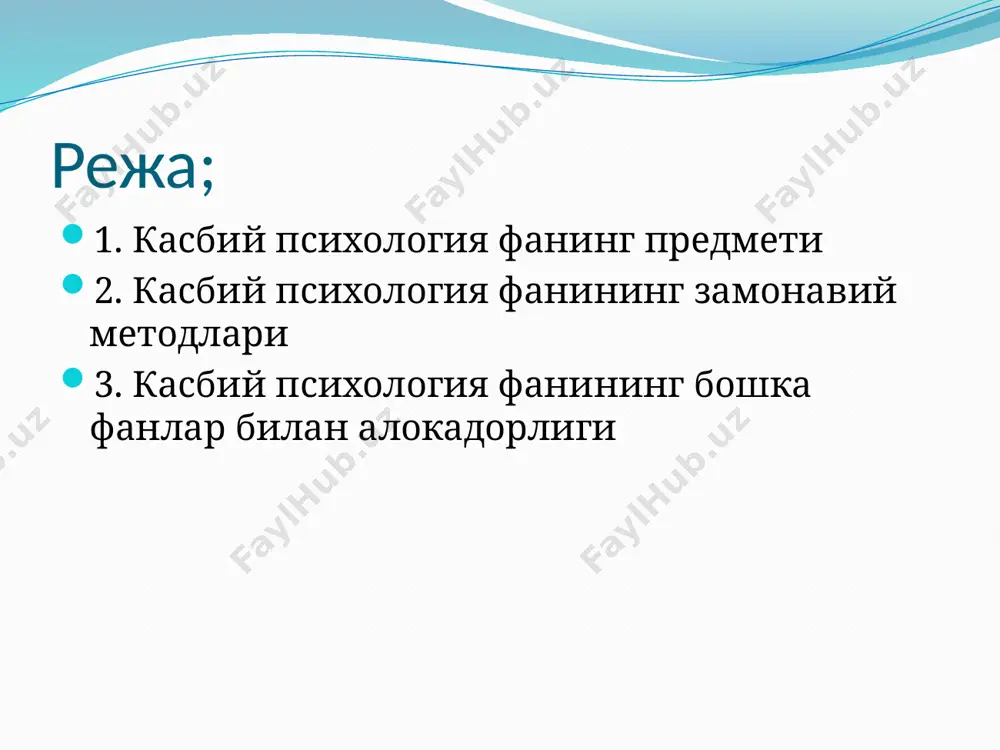 б юриши мумкинлигини рад этиши , мантиқ тизими ҳақидаги таълимоти, ўрта асрлар фалсафасининг катта ютуги эди ал хоразмий: “шахсий руҳ – у мияда бўлиб, ундан бадан аъзоларига асаб орқали тарқалади” абу али ибн сино сезгини ташқи ва ички турларини, мияни нерв системасининг маркази эканлигини, инсон тана ва жондан ташкил топиши, мия инсонни бошқариб турувчи марказ эканлиги каби фикрлари ноёб олтин хазина ҳисобланади абу райҳон беруний: “ жамият юзага келишида кишиларнинг моддий эҳтиёжлари ролини кўра олади, ақл, меҳнат, эркин танлаш инсон ҳаёти ва ижтимоий ҳолатини белгилайди, инсон ўз эҳтиёжларини меҳнат туфайли қондиради хiх асрнинг охирларида бугун ҳам ўз аамиятини йўқотмаган бихевиоризм оқими пайдо бўлди. э.торндайк ва д.уотсонлар асос солган ушбу йўналиш вакилларининг асосий ғоялари шундан иборат бўлдики, улар психологиянинг предмети нафақат онг, ёки нафақат фаолият, балки хулқдир, деб асослашди. хулқ у ёки бу хатти-ҳаракатлар, амаллар, реактсияларда ифодаланиб, ташқи таъсирот – стимулга боғлиқдир. шунинг учун ҳам одам ва унинг психологиясини билиш учун …