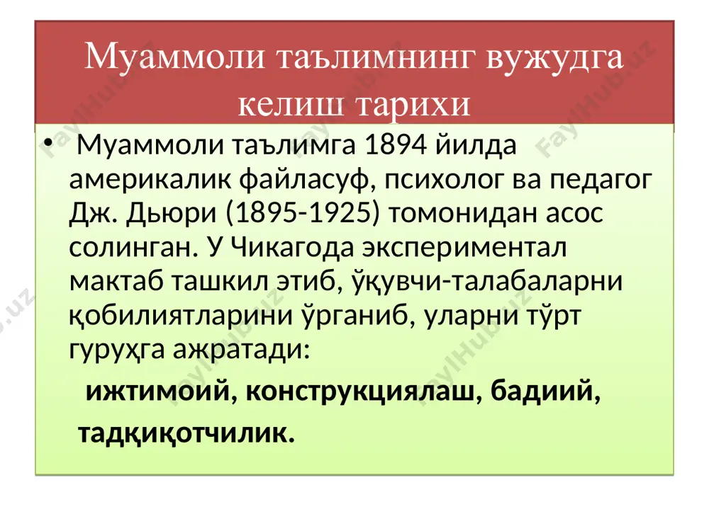 фаол ишлаганда ўзидан кучли қувват ишлаб чиқаради ва бу қувват организмни энергетик ҳолатига таъсир кўрсатади ва биологик жараёнларни боришига ўз таъсирини ўтказади. ақлий фаолият организмда биологик қариш жараёнини секинлашишига ёрдам беради. чунки мия фаол ишлагач, руҳиятда янгиланиш содир бўлади, бу эса жисмоний танада ўз аксини топади. демак муаммоли таълимни жорий этиш тарбияланувчиларни нафақат ақлини, балки бутун жисмини тарбиялайди. муаммоли таълимнинг даражалари 1- даража. ўқитувчи томонидан муаммо яратилади ва уни ечиш йўллари кўрсатиб берилади.ўрганиш даражаси. 2- даража. ўқитувчи томонидан муаммо яратилади ва ечими талабалар билан биргаликда. ҳамкорлик даражаси. 3- даража. ўқитувчи томонидан муаммо яратилади,талаба томонидан мустақил равишда муаммонинг ечими топилади. мустақил даража. 4- даража. ўқитувчи мавзуни эълон қилади муаммони талаба яратади, мустақил равишда ечимини топади ва хулосалайди. ижодий даража. ақлнинг уч тури ажратилади: 1. концептуал ақл – ходисаларнинг мантиқий, математик, лингвистик масалаларини яхши ҳал қилиш имконини туғдиради. 2. эстетик ақл – ҳодисаларнинг шаклини билишга интилиш, лекин ҳар доим ҳам уларнинг сабаблари …