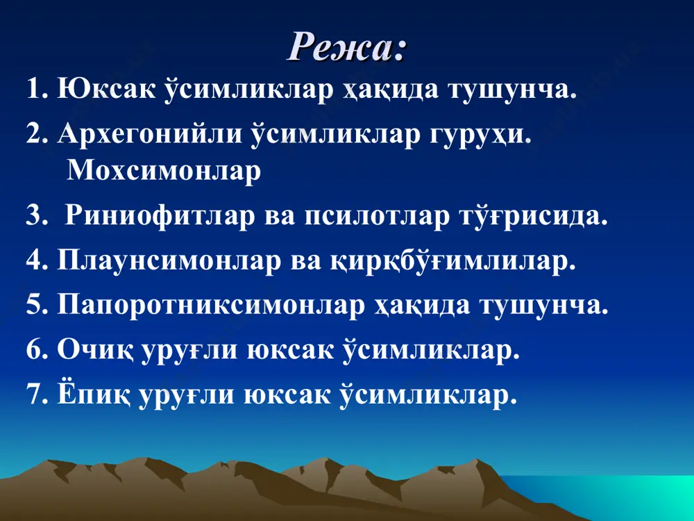 имликларнинг эркаклик жинсий органига антеридий дейилади. антеридий цилиндрсимон кўп ҳужайрали бўлиб, унда ҳаракатчан сперматазоидлар етишади. бу сперматазоидлар сувли муҳитда ёки кучли шудрингда тухум ҳужайра билан қўшилиб, зигота ҳосил бўлади. зигота диплоид организм бўлиб, ундан спорофит органи ўсиб чиқади. шу хусусиятига кўра бу ўсимликларга архегонийли ёки спорали ўсимликлар деб ном берилган. архегонийли ўсимликлар гуруҳи ўз ичига 50000 турни бирлаштиради. гулли ўсимликларда архегонийлардан фарқли ўлароқ мураккаб тузилишига эга бўлган чангчилар ва уруғчилар етишади. уруғчининг ичида уруғкуртак ҳосил бўлади ва у мева ичида жойлашади. уруғкуртакдан эса уруғ ҳосил бўлади. шу хусусиятига кўра бу гуруҳ ўсимликлари ёпиқ уруғли ўсимликлар дейилади. биринчи бўлиб гул ҳосил бўлганлиги учун улар гулли ўсимликлар ҳам дейилади. бу гуруҳга 240000 дан ортиқ ўсимлик тури киради. мохсимонлар бўлимига жуда содда тузилишга эга бўлган юксак ўсимликлар киради. уларнинг энг оддийлари танаси ер бағирлаб ётадиган талломли ўсимликлардир. мураккаб тузилган мохсимонлар танасидаги пояда барг ва илдизлар ўрнида кўп ҳужайрали, сершох ризоидлар бўлади. мохлар керакли …