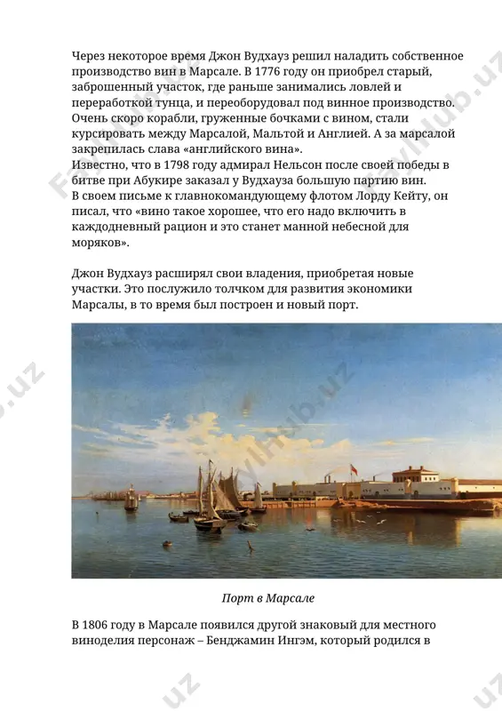 появился другой знаковый для местного виноделия персонаж – бенджамин ингэм, который родился в йоркшире в 1784 году. через 3 года он основал собственную фирму – ingham whitaker&c. очень скоро его производство стало одним из самых важных в марсале, достигнув к 1854 году 4 000 бочек в год. для сравнения woodhouse в это время производил 1500 бочек, а florio – 1400 бочек. бенджамин ингэм ввел несколько энологических инноваций, которые положительно сказались на местном виноделии. в первую очередь это касалось качества винограда, также он подчеркнул необходимость винифицировать отдельно красные и белые сорта. документ из архива ингэма в 1931 году появился закон, ограничивающий территорию производства вин марсала. в 1950-е гг. существовали сотни виноделен и хозяйств, производивших марсалу. но в 1960-70-е гг. наступил закат, многие предприятия закрывались. наступивший кризис ознаменовал не только смену вкусов и моды, но и стал ответом на низкое качество выпускаемых вин. впервые статус doc зона производства вин марсала получила в …