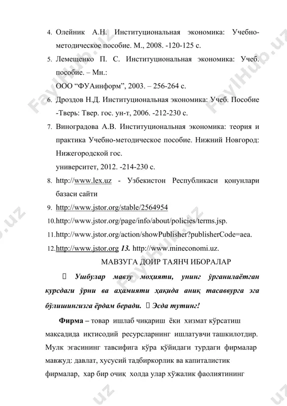 ги фирмалар мавжуд: давлат, хусусий тадбиркорлик ва капиталистик фирмалар, хар бир очиқ холда улар хўжалик фаолиятининг асосий мақсади - қолдиқ даромад мулк эгасининг, барча тўловлар амалга оширганда кейинги даромадини кўпайтириш, киритилган капиталдан олинадиган фойдани ошириш ва мехнатдан келадиган даромадни юксалтиришдан иборатдир. ташкилий маданият – ташкилот аъзолари ўртасидаги ўзаро муносабатларни тартибга солувчи ва уларнинг жамоавий билимлари ва тажрибасининг ифодаси ҳисобланган меъёрлар, қоидалар ва анъаналар йиғиндиси. “принципал-агент” муаммоси – “агент”нинг “принципал” топшириғи ва кўрсатмасини бажаришдаги ҳийласи (найранги). ҳийла ишлатиш (найранг) ахборот асимметрияси ва “агент” фаолияти устидан назорат қилишнинг юқори даражаси туфайли мумкин бўлади. чайқовчилик – турли товарларни арзон сотиб олиб, уларга технологик ишлов бермасдан қиммат сотиш билан даромад топишни кўзлайдиган фаолият тури. фирма кредити – бу кредит бериш шаклида мол берувчи ва сотувчи тўлаш муддати узайтирилган кредитни харидорга беради. бу каби кредит шаклининг бирдан-бир мисоли махсулотни истеъмолчига аванс беришдир, аванс берувчига шартномага қўл қўйилгандан сўнг ўтказилади. аралаш тузилма, агар бўлинмалардан бири ҳудди …