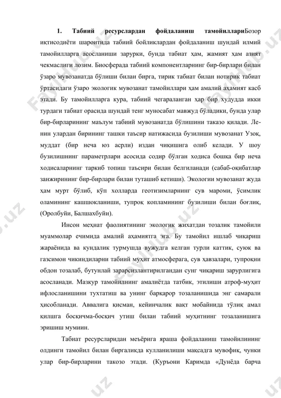 осқичма-босқич утиш билан табиий муҳитнинг тозаланишига эришиш мумиин. табиат ресурсларидан меъёрига яраша фойдаланиш тамойилининг олдинги тамойил билан биргаликда кулланилиши мақсадга мувофиқ, чунки улар бир-бирларини такозо этади. (куръони каримда «дунёда барча нарсалар улчокли» деган ибора бор. дарвоке, табиат ва унинг ресурслари ҳам чексиз эмас, улар уз улчамига эга. уларнинг ифлосланиши ва кашшокланиши эса фойдаланиш жараёнини мураккаблаштиради, сунъий такчилликларга сабаб бўлади. бинобарин, табиий бойликлардан эҳтиёжига ва меъёрига катта эътибор берган ҳолда фойдаланишни ташкил этиш айни муддао. бу борада тикланадиган, тикланмайдиган, икқиламчи ресурсларнинг барча улчамларини ҳисобга олган ҳолда меъёрий фойдаланишга амал қилиш та​мойили барча турдаги ишлаб чиқариш жараёнида ва инсоннинг кундалик турмушида кулланилиши даркор. табиатдан фойдаланиш жараёнининг мажмуалилиги ва бу борада тадбирларнинг экологик жихатдан асосланган тамойили ишлаб чиқаришнинг атроф-муҳитга салбий таъсирини иложи борича камайтиришга, муҳитнинг тозаланишига, аҳолининг турли касалликларга мубтало бўлмаслигига ижобий таъ​сир этади. табиий ресурслардан фойдаланиш чоғида барча технологик жараёнларнинг экологик жихатдан атроф-муҳитга таъ​сири энг кичик кўрсаткичларга кадар пасайтирилиши экологик муаммоларнинг ечимини …