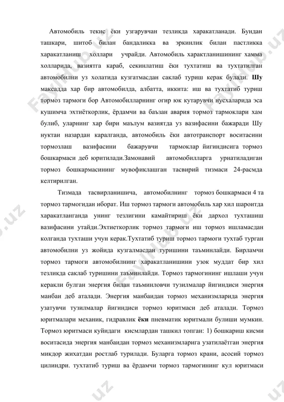 рмоз крани, асосий тормоз цилиндри. тухтатиб туриш ва ёрдамчи тормоз тармогининг кул юритмаси киради; 2) ижро этувчи кисм - тормоз юритмасидан тормоз механизмига энергияни узатувчи тузилма. пневматик юритмали тармокда ижро этувчи сифатида тормоз камерали ёки цилиндрлари, гидравлик юритмали тармокда эса гилдирак тормоз цилиндрлари ишлатилади. автомобилнинг харакатланишига мажбурий каршилик курсатиш ва каршилик кучини узгартириш учун мужаллангаи тузилма тормоз механизми деб аталади. замонавий автомобилларнинг иш, ёрдамчи ва тухтатиб туриш тормоз тармокларида тормоз механизми сифатида фрикцион тузилмалар ишлатилади. буларда мажбурий каршилик айланувчи (роторли) ва айланмайдиган (статорли) кисмлар воситасида ишкаланиш кучини узгартириб хосил килинади. демак, автомобиль тезлигини камайтириш учун тормозлаш натижасида унинг кинетик энергиясининг бир кисмини, батамом тухтатиш учун эса бу энергиянинг хаммасини ишкаланиш хисобига йукотиш керак. тормоз механизмининг тасвирий тизмаси ва ишлаш услуби. тормоз механизми автомобиль гилдиракларида (иш тормози) ёки куч узатманинг карданли валида ( тухтатиб туриш тормози) урнатилади. автомобилларда асосан фрикцион тормоз механизми кулланилиб, уларнинг айланувчи деталлари барабанли ёки дискли, айланмайдиган деталлари …