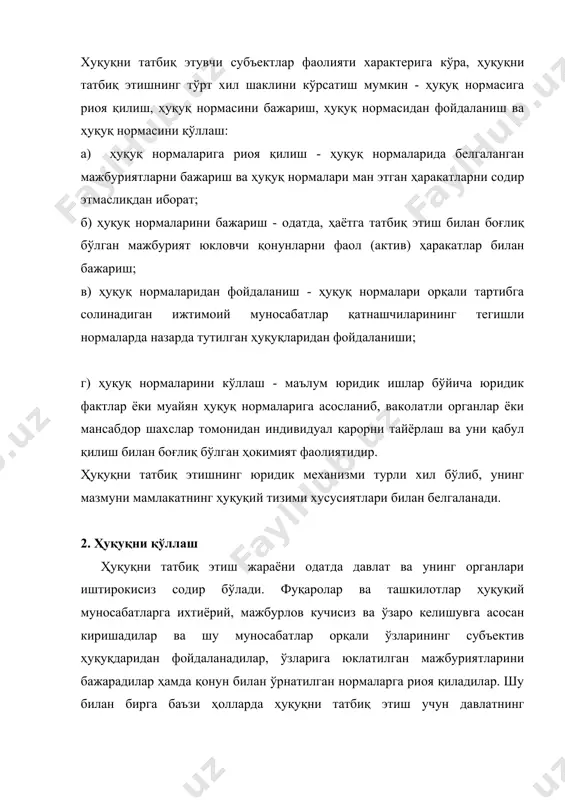 аш ваколатига эга бўлган органлар ёки мансабдор шаҳслар томонидан амалга оширилади; индивидуал характерга эга; муайян ҳуқуқий оқибатларни-субъектив ҳуқуқ, мажбури-ятлар, жавобгарликларни ўрнатишга йўналтирилган; махсус белгиланган процессуал шаклларда амалга оши-рилади; индивидуал ҳаракатга эга бўлган юридик қарор чиқариш билан якунланади. юқоридагилардан хулоса қилиб шуни таъкидлаш мумкинки, ҳуқуқий нормаларни қўллаш давлат органлари, мансабдор шахслар, жамоат ташкилотлари ва фуқаролар томонидан амалга оширилади. 3. ҳуқуқни қўллаш босқичлари ҳуқуқ нормаларини қўллаш - мураккаб жараён бўлиб, у ўз ичига қуйидаги босқичларни қамраб олади: - ҳуқуқ нормаси билан тартибга солиниши лозим бўлган юридик ишнинг фактик томонини ўрганиш ва ўрнатиш; - кўрилаётган юридик ишга мос келадиган ҳуқуқ нормасини топиш, уни тахлил қилиш ва татбиқ этиш; - кўрилаётган юридик иш бўйича юридик кучга эга бўлган тегашли қарор, яъни ҳуқуқни қўллаш актини чиқариш. бу босқичларда амалга ошириладиган ҳаракатларнинг ҳаммаси қонунчилик талаблари асосида ваколатли давлат органлари, мансабдор шахслар ёки жамоат ташкилотлари томонидан, уларнинг ваколатлари доирасвда олиб борилиши лозим. юқорида қайд этилган ҳуқуқ нормаларини …